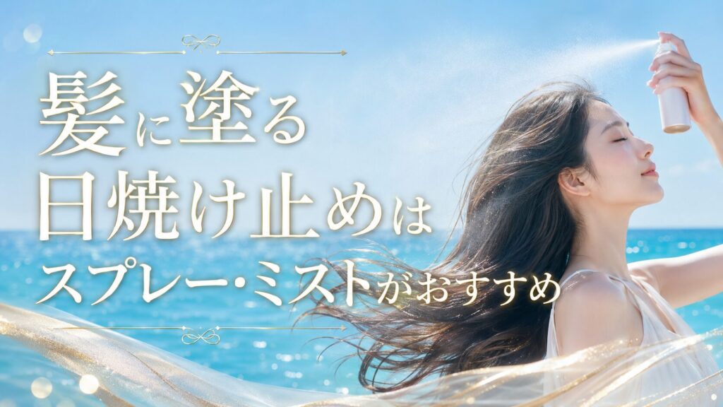 髪に塗る日焼け止めはスプレー・ミストがおすすめ
