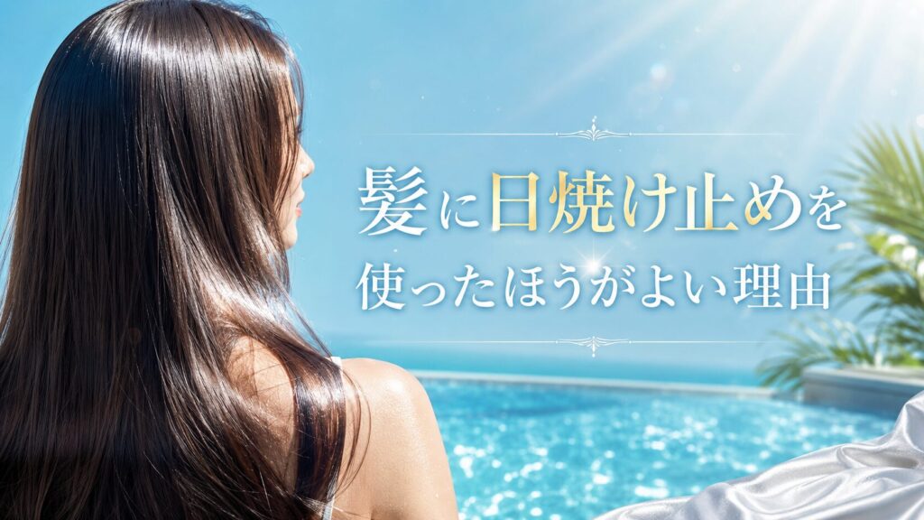 髪に日焼け止めを使ったほうがよい理由