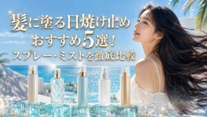 髪に塗る日焼け止めおすすめ5選！スプレー・ミストを徹底比較