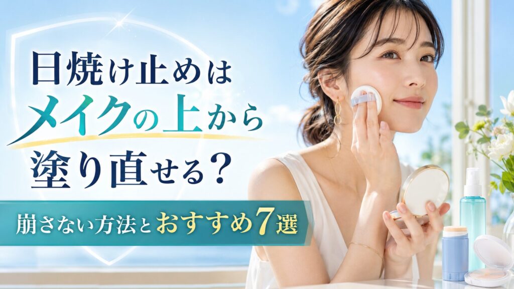 日焼け止めはメイクの上から塗り直せる？崩さない方法とおすすめ7選
