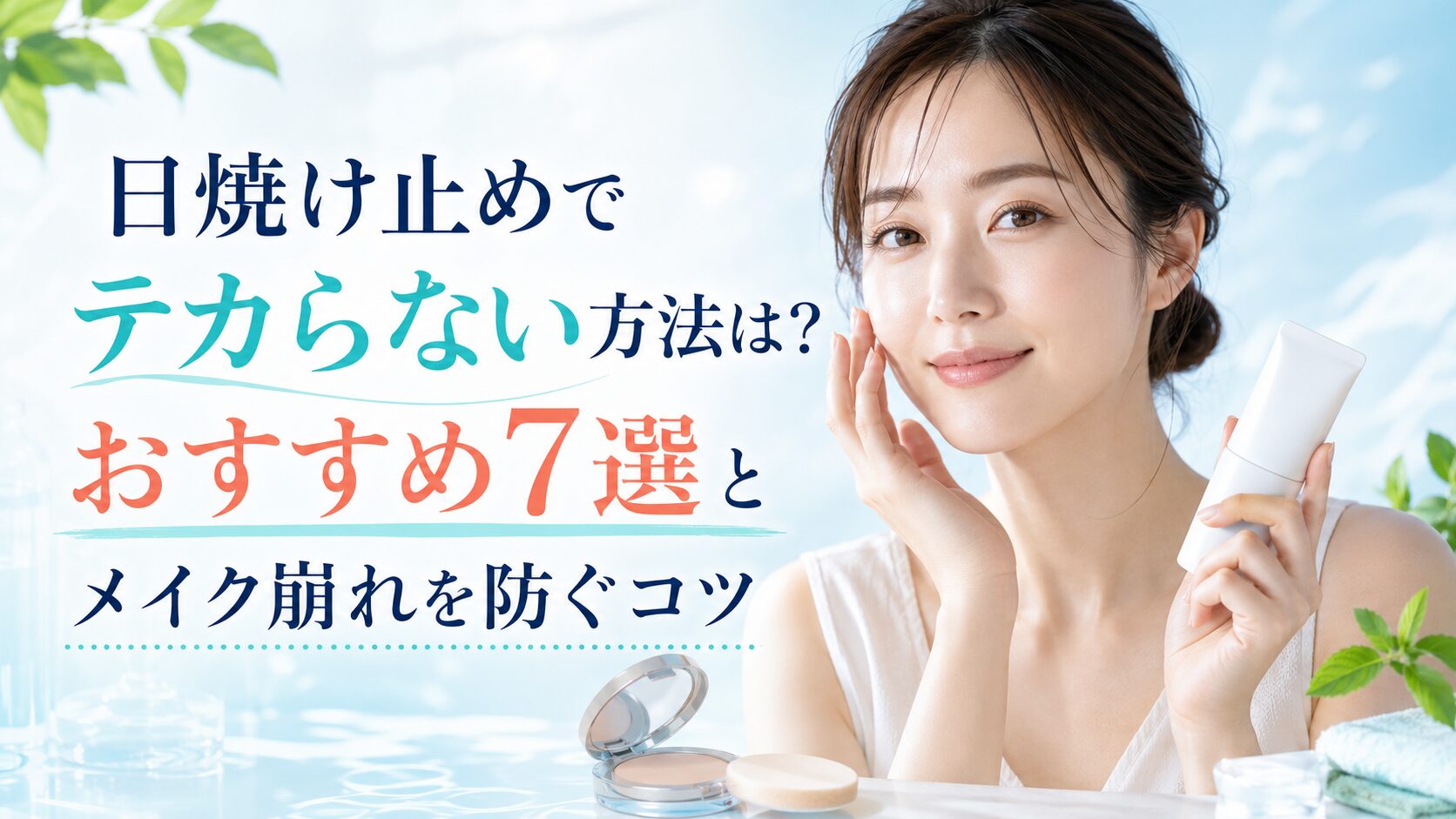 日焼け止めでテカらない方法は？おすすめ7選とメイク崩れを防ぐコツ