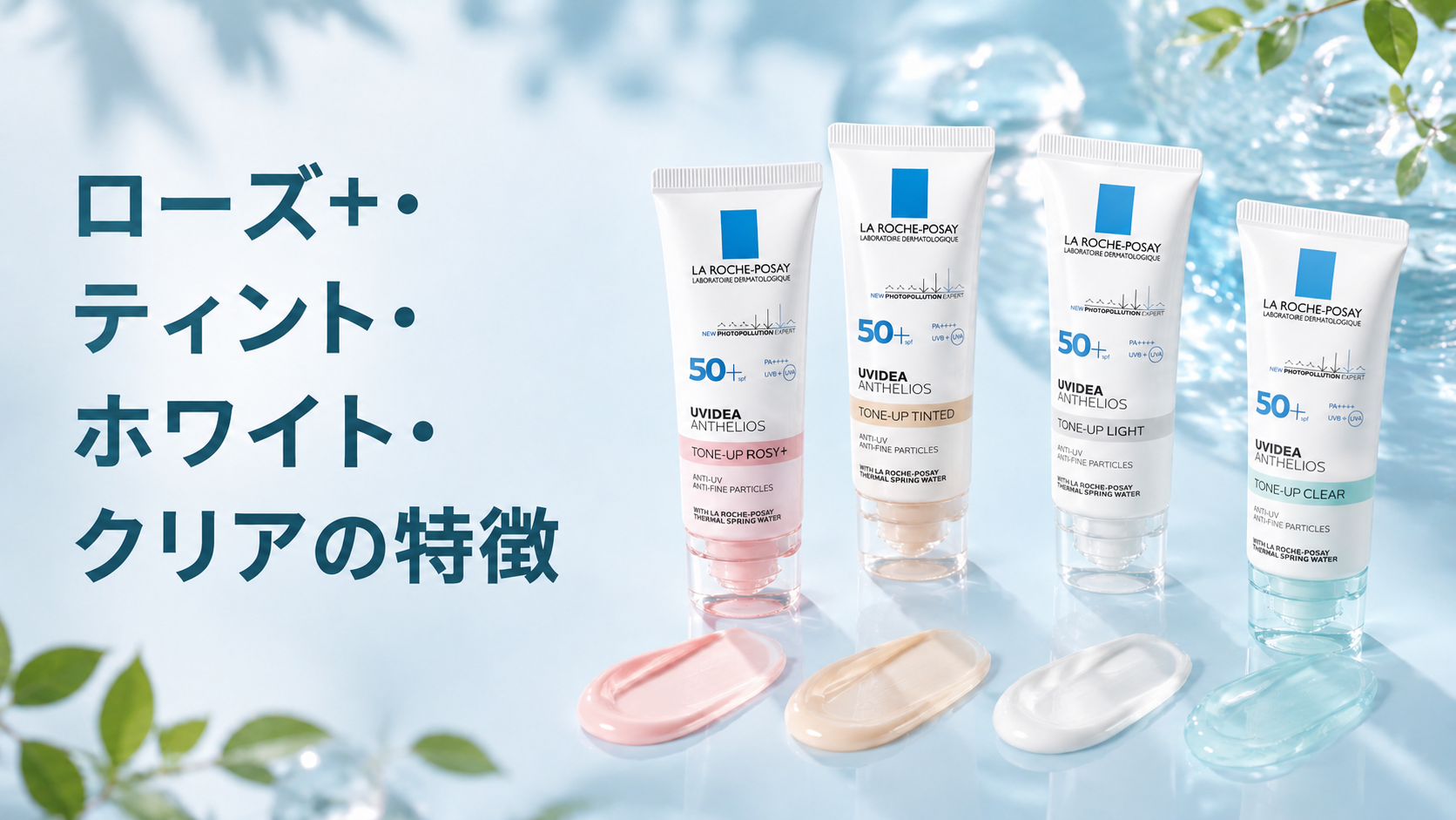 4種類のUV化粧下地の質感と仕上がりの違いを見比べるイメージ