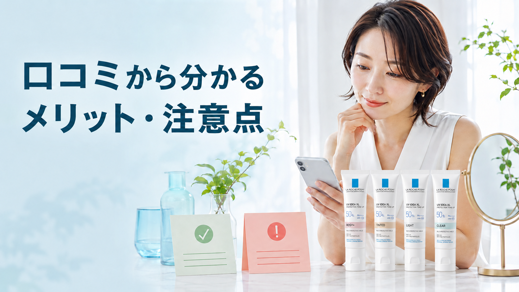 UV化粧下地の良い口コミと気になる口コミをスマートフォンで確認する女性