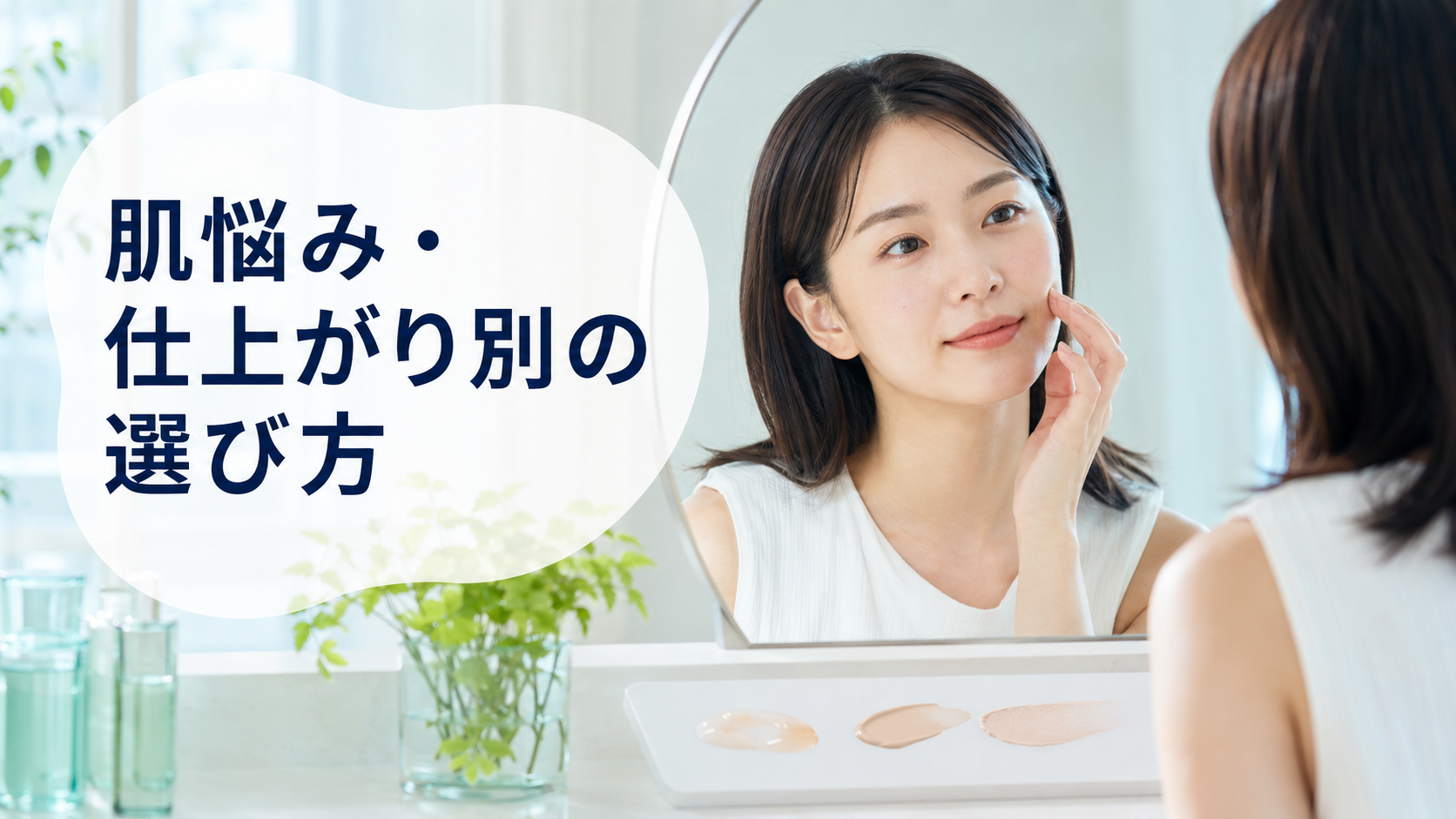 鏡を見ながら肌悩みと好みの仕上がりに合う下地を選ぶ女性