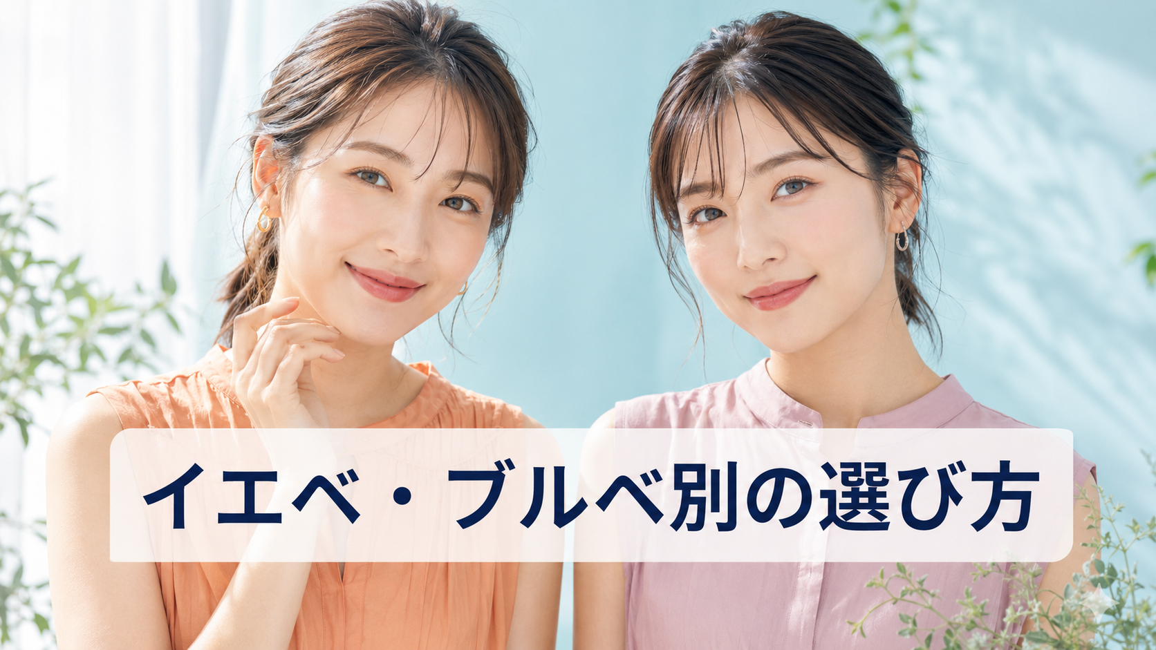 イエベとブルベをイメージした暖色・寒色メイクの女性2人