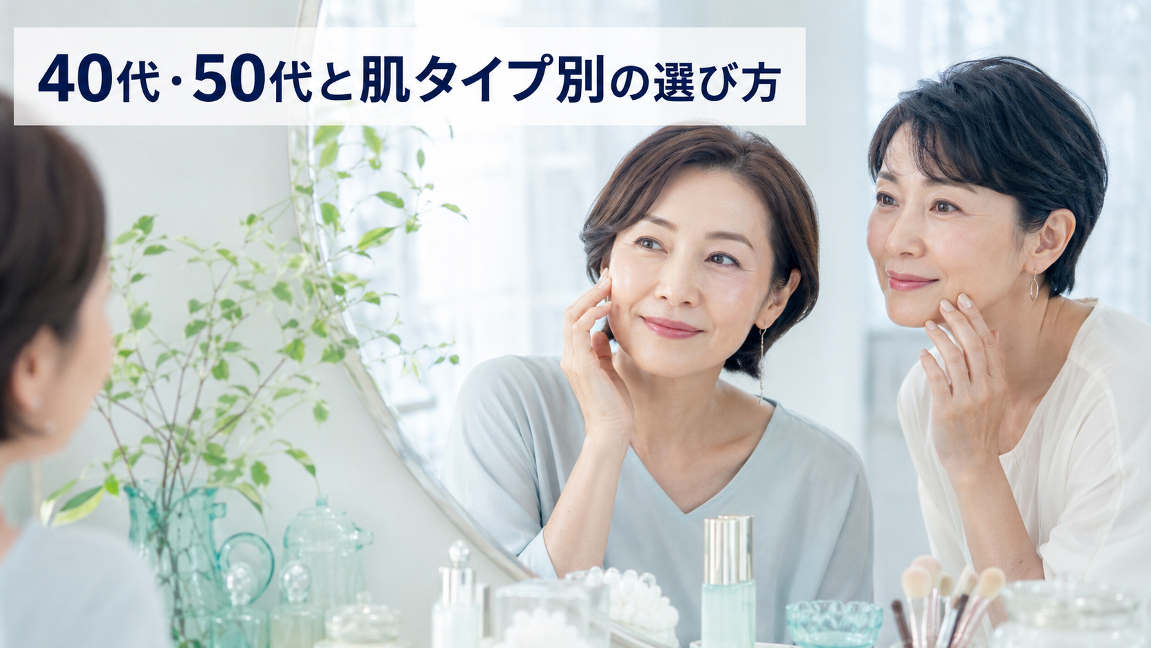 40代と50代の女性が肌タイプに合う化粧下地を確認する様子