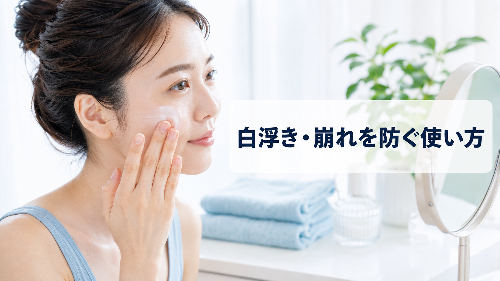 化粧下地を頬の中心から外側へ薄く均一に塗る女性
