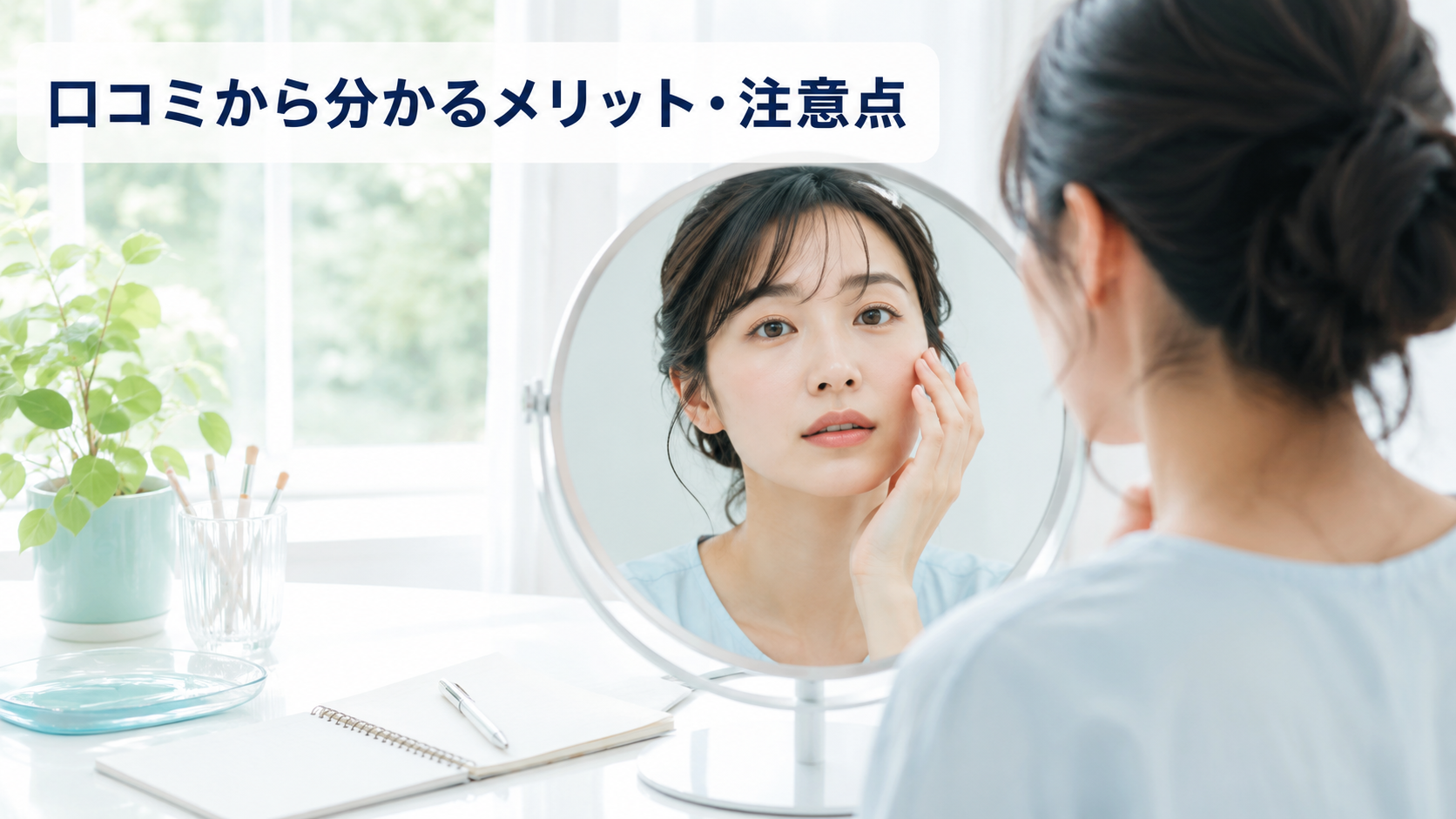 鏡で化粧下地の仕上がりを確かめながらメリットと注意点を考える女性