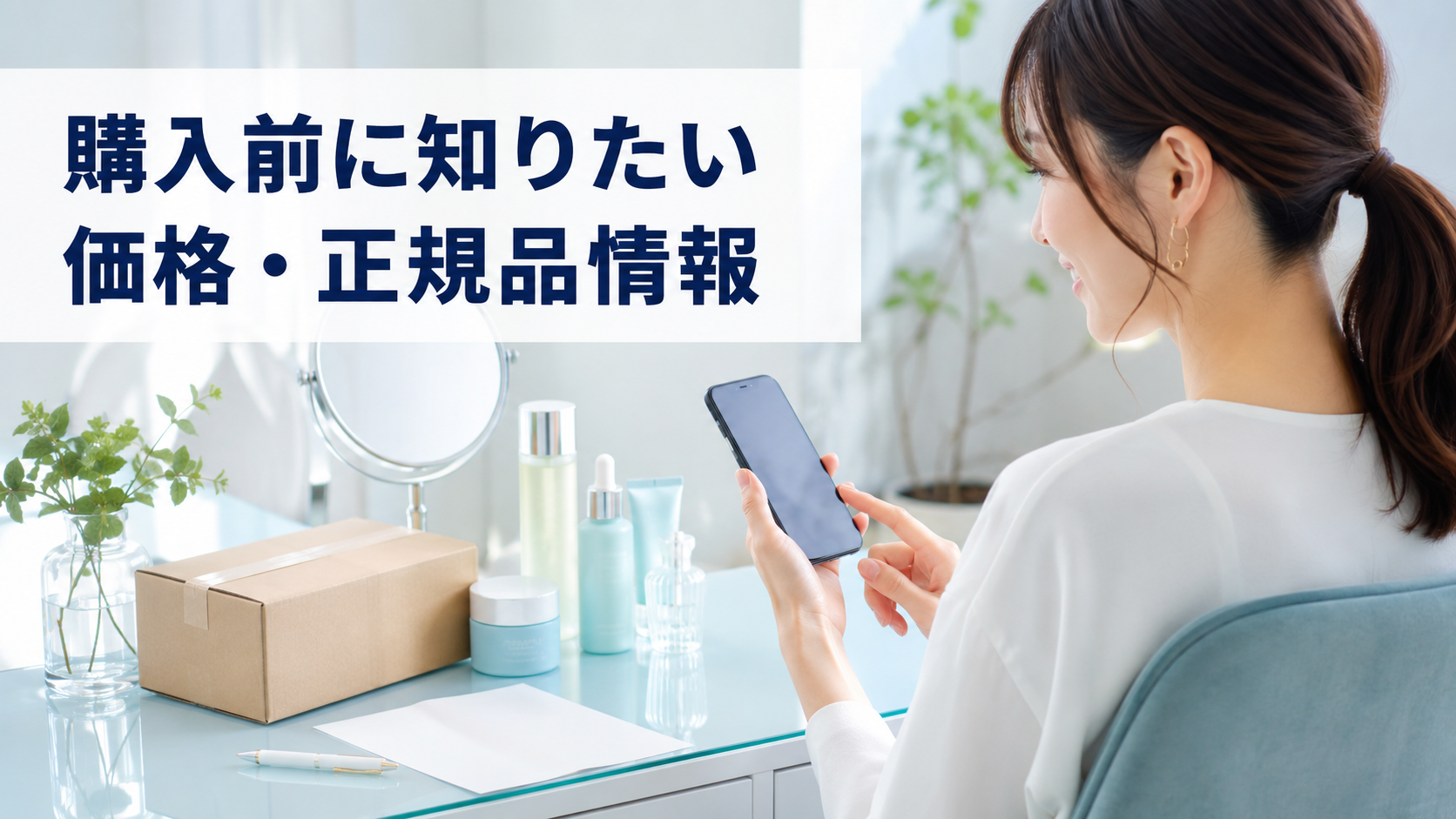 スマートフォンでラロッシュポゼ下地の価格と正規販売情報を確認する女性