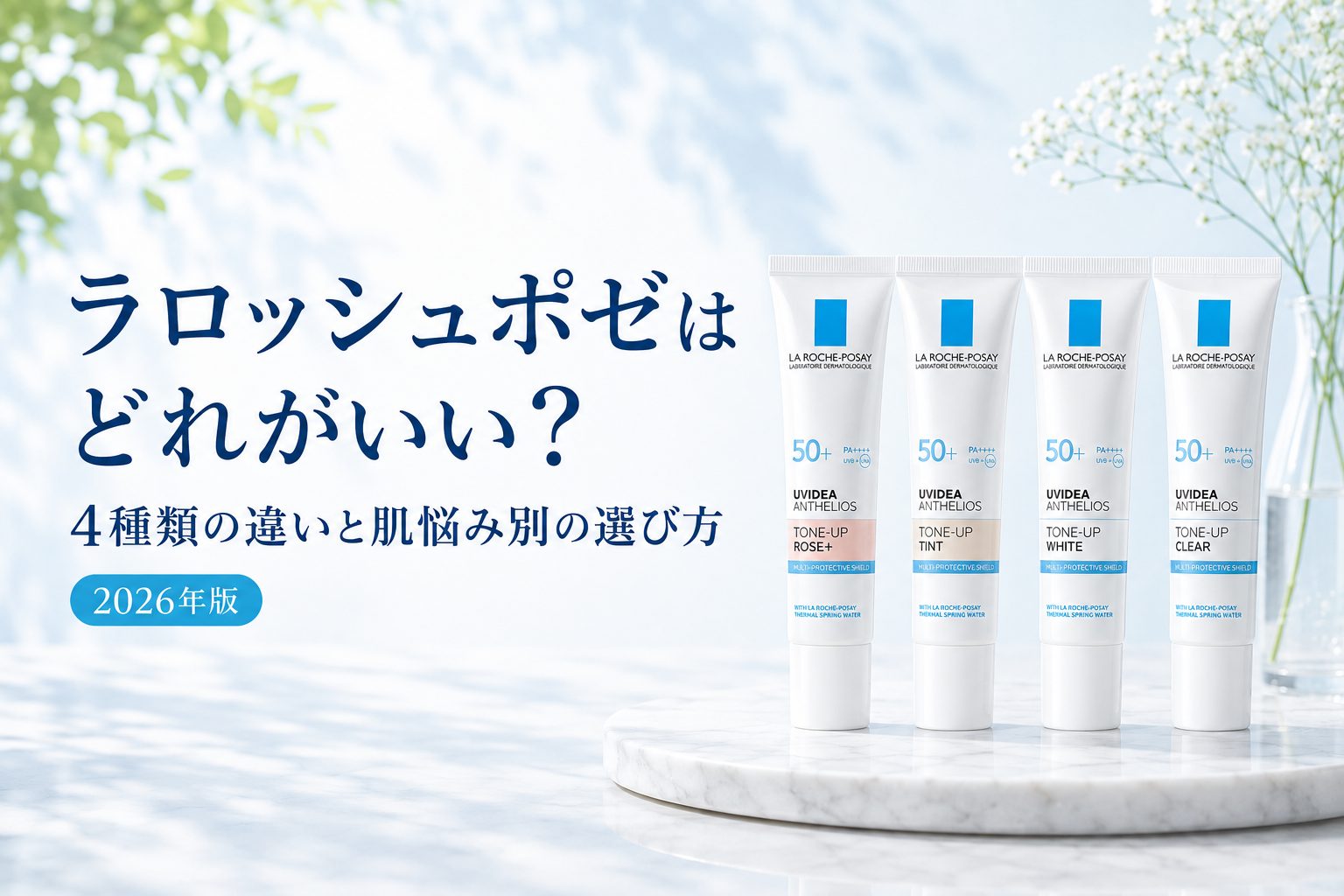 ラロッシュポゼはどれがいい?4種類の違いと肌悩み別の選び方【2026年版】