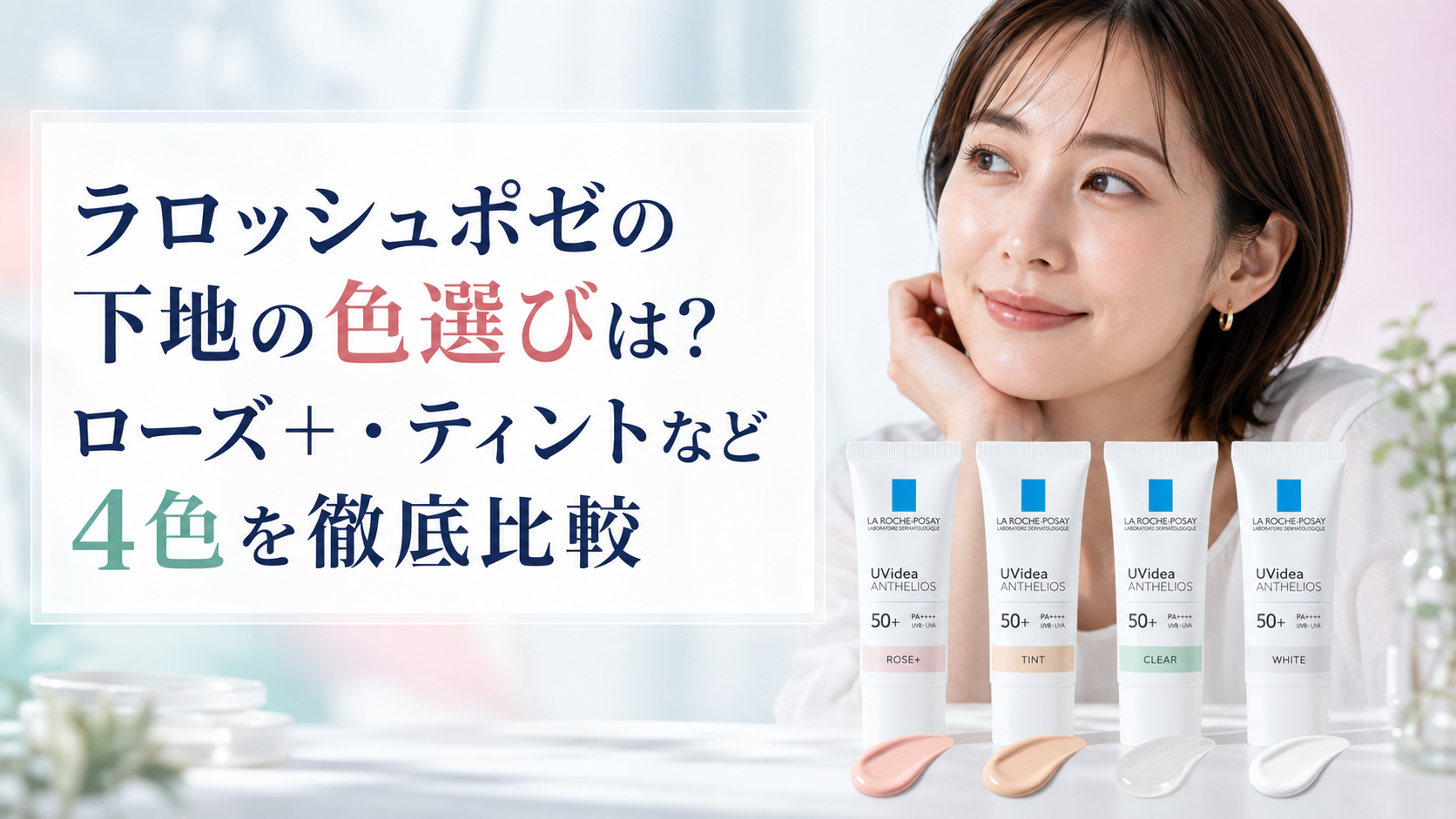 ラロッシュポゼの下地の色選びは?ローズ+・ティントなど4色を徹底比較