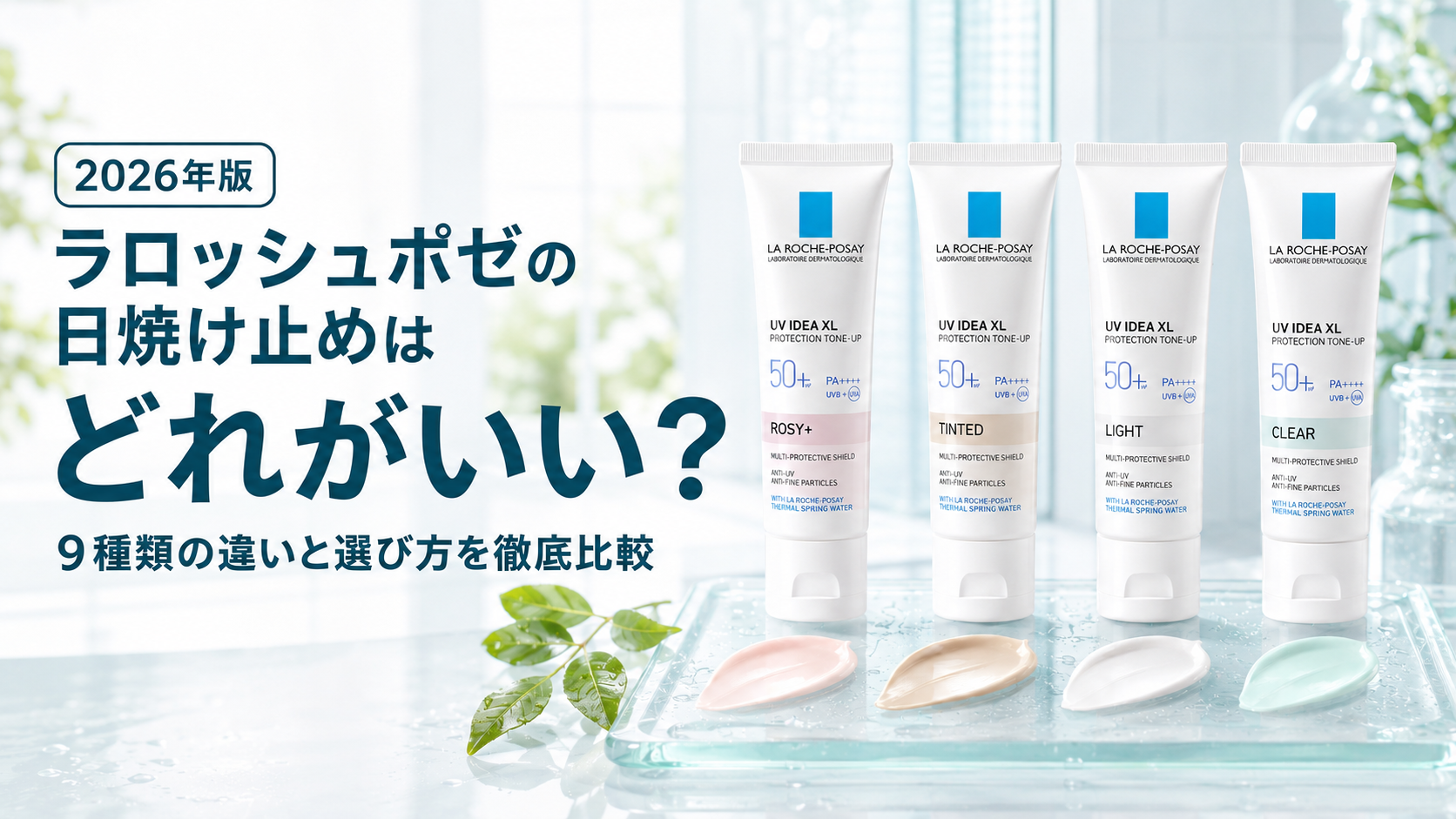 【2026年版】ラロッシュポゼの日焼け止めはどれがいい？9種類の違いと選び方を徹底比較