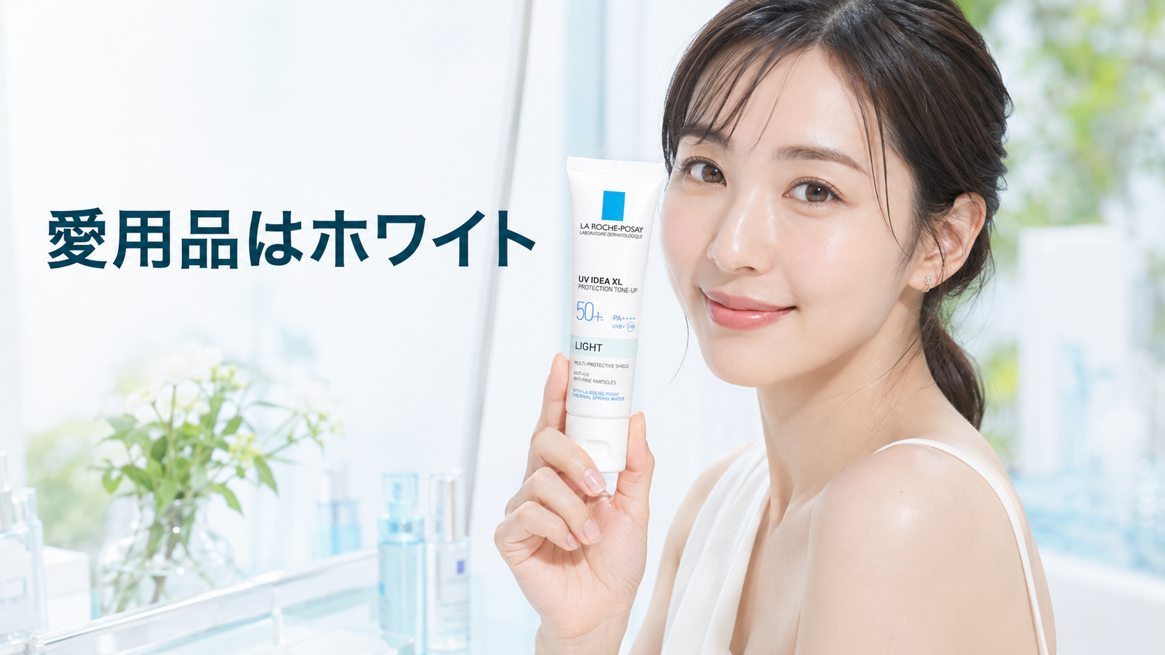 田中みな実さんが使っていたラロッシュポゼはホワイトであることを表す美容イメージ