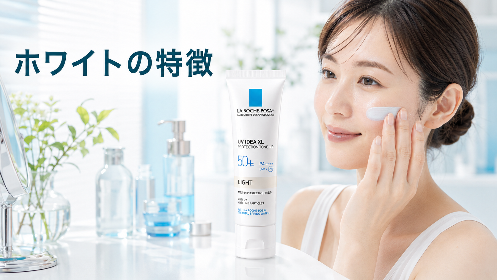 ラロッシュポゼのホワイトが向いている人と特徴を表す明るいツヤ肌の美容イメージ