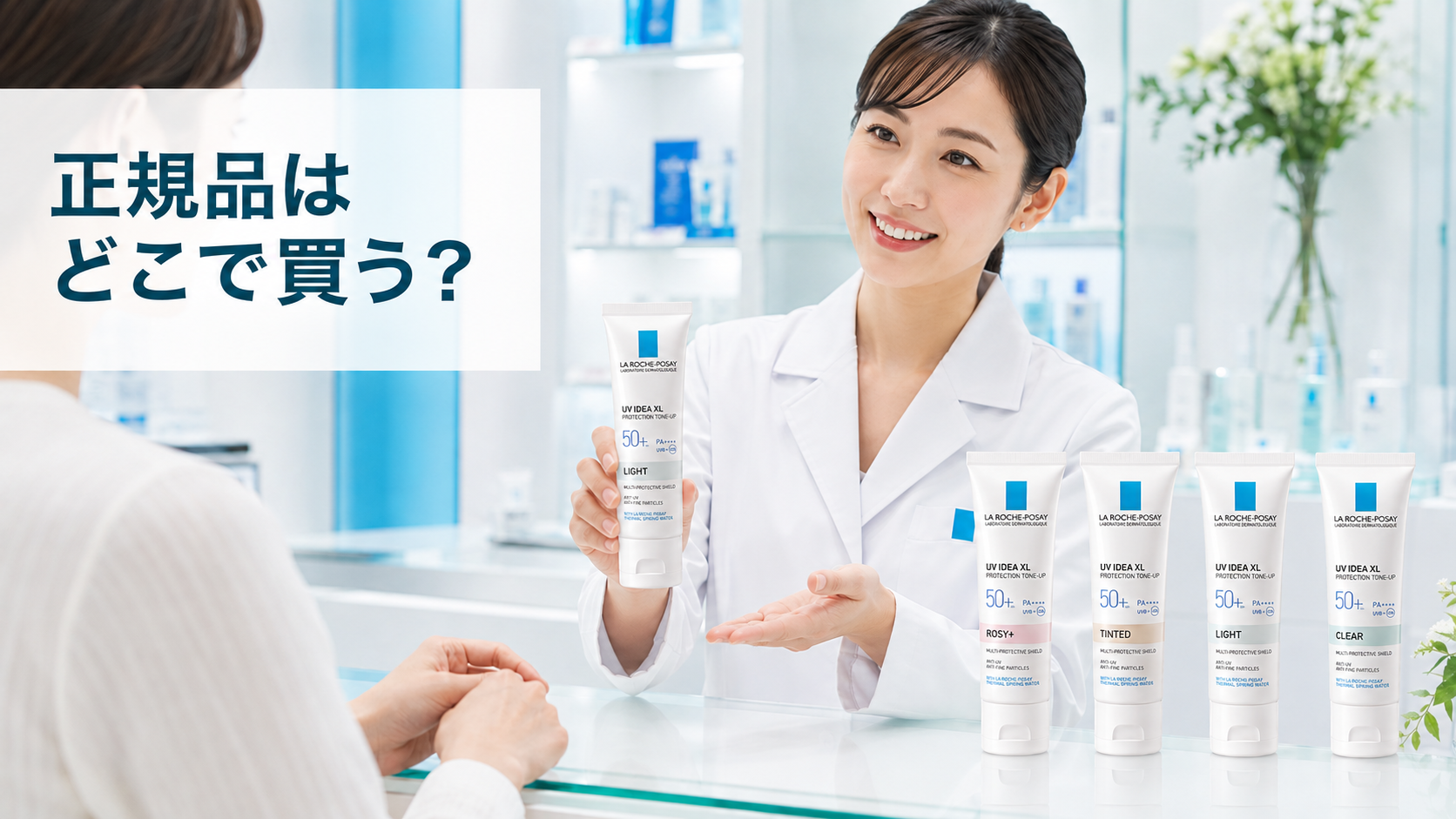 ラロッシュポゼの正規品を公式オンラインショップや正規販売店で選ぶ美容ショッピングイメージ