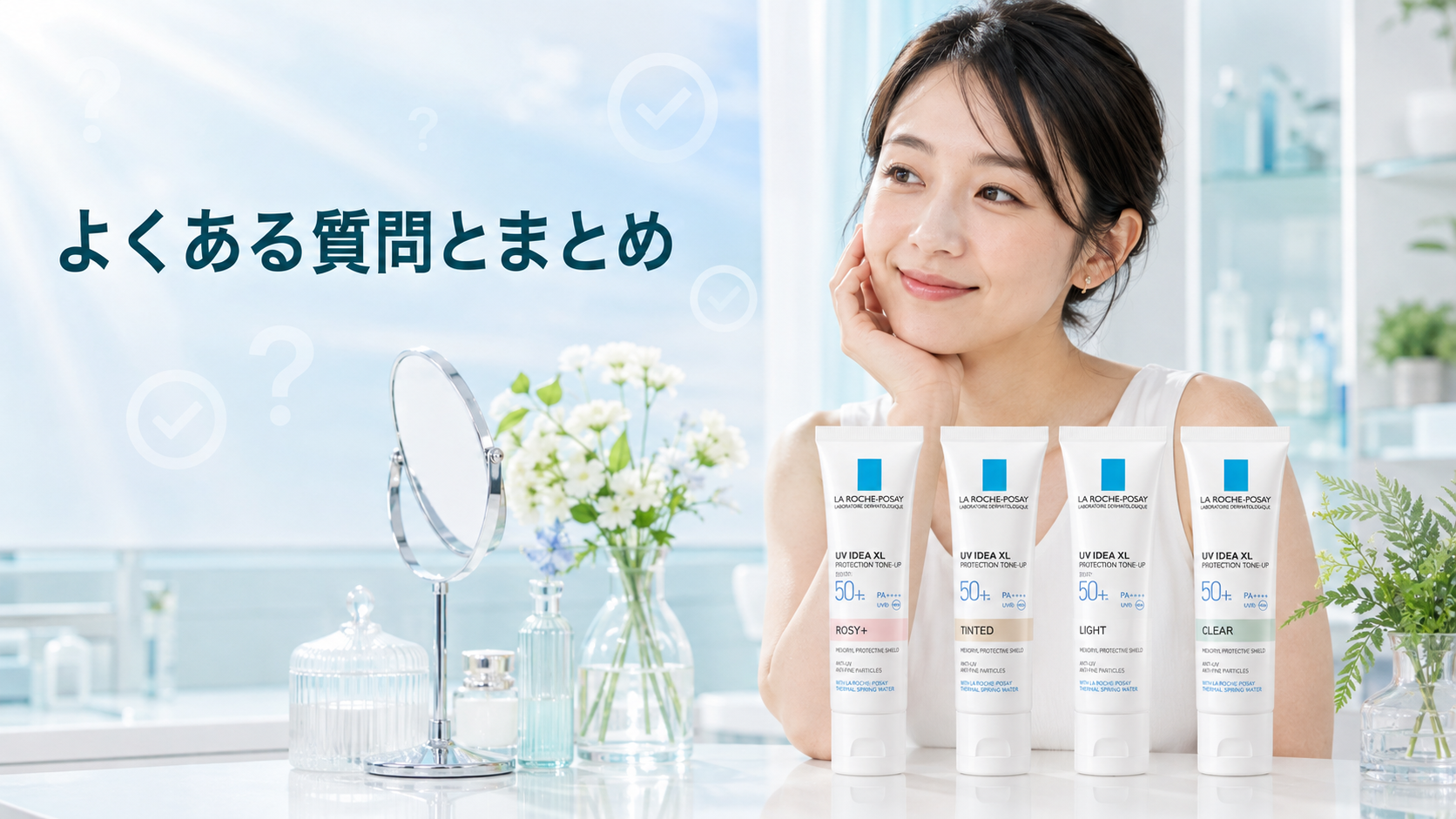 ラロッシュポゼと田中みな実さんに関する疑問の答えをまとめた爽やかな美容イメージ