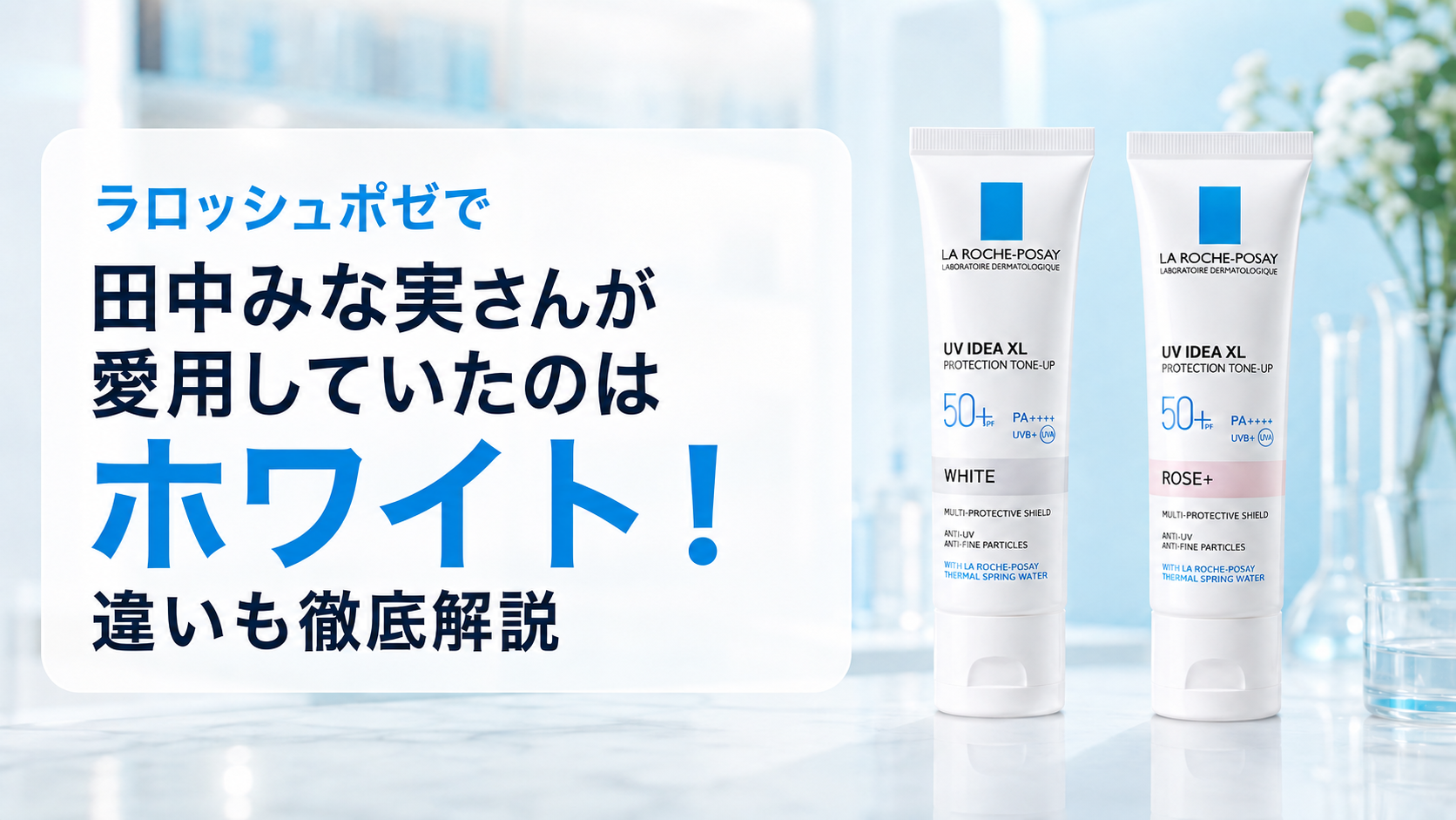ラロッシュポゼで田中みな実さんが愛用していたのはホワイト！違いも徹底解説