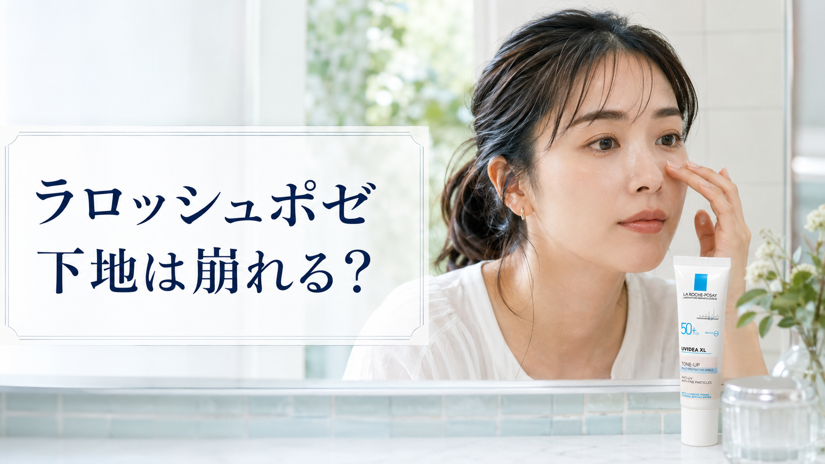 ラロッシュポゼの下地が崩れるか鏡で確認する女性