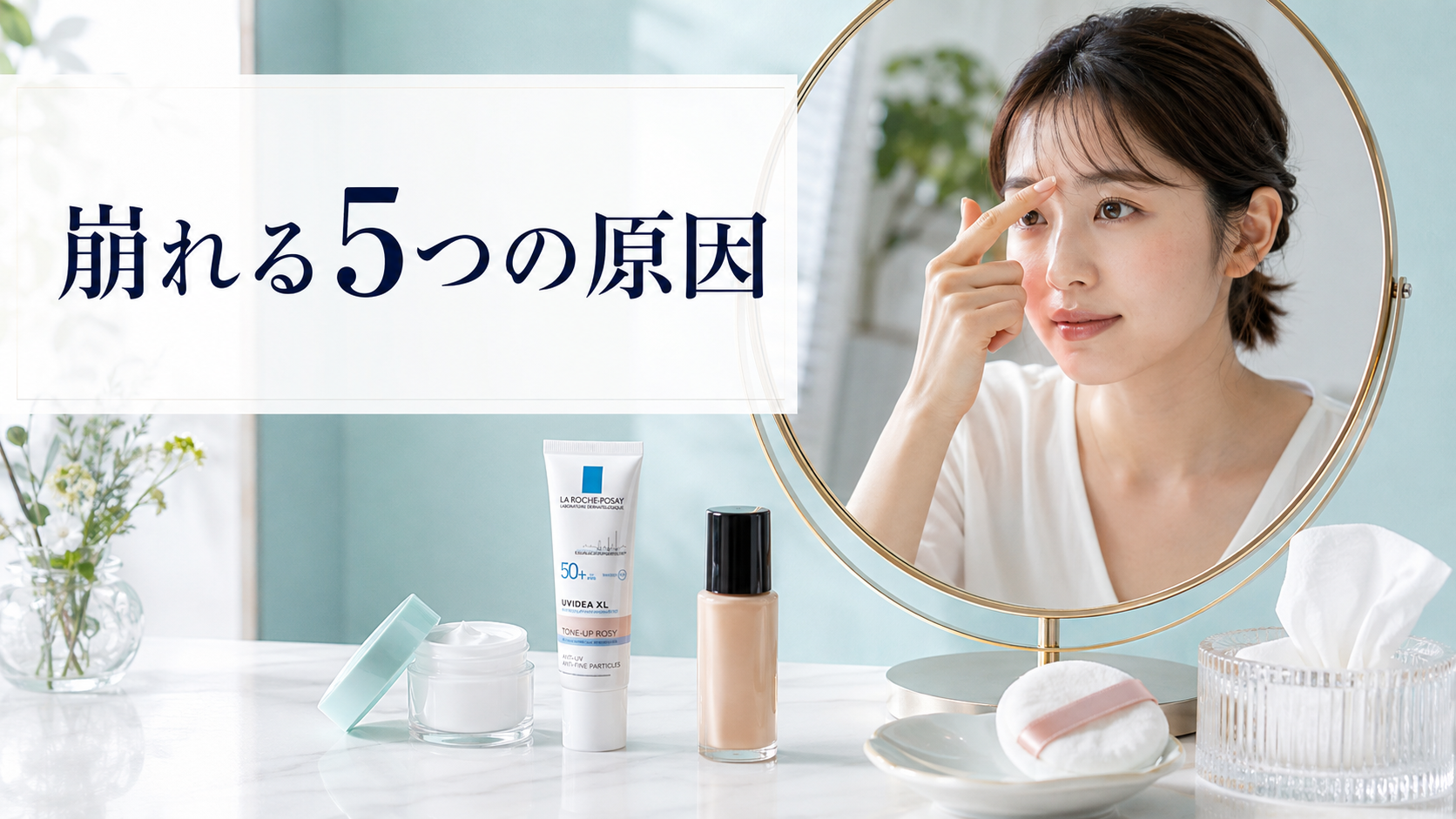 ラロッシュポゼの下地が崩れる原因を確認する女性とベースメイク用品
