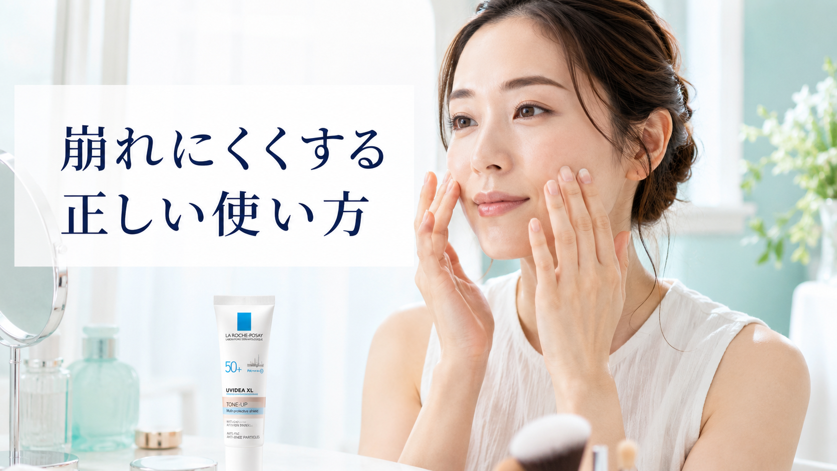 ラロッシュポゼの下地を薄く均一に密着させる女性