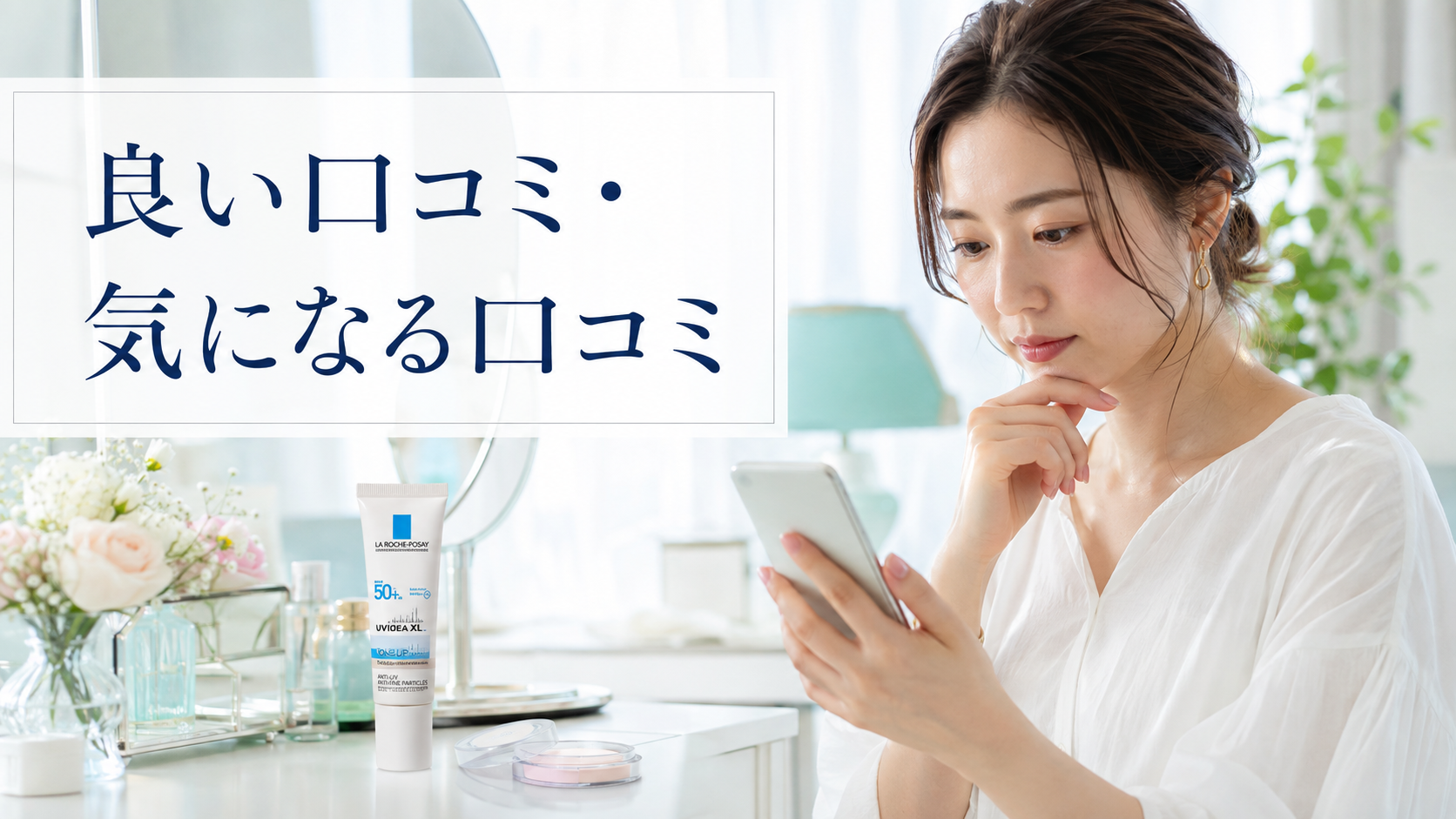 ラロッシュポゼの下地に関する口コミをスマートフォンで確認する女性