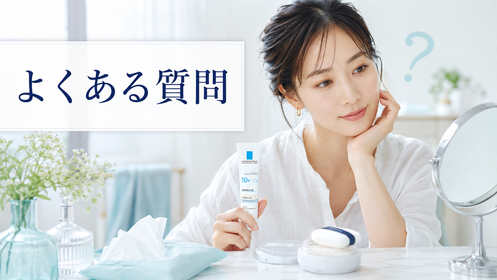 ラロッシュポゼの下地と崩れ対策について考える女性