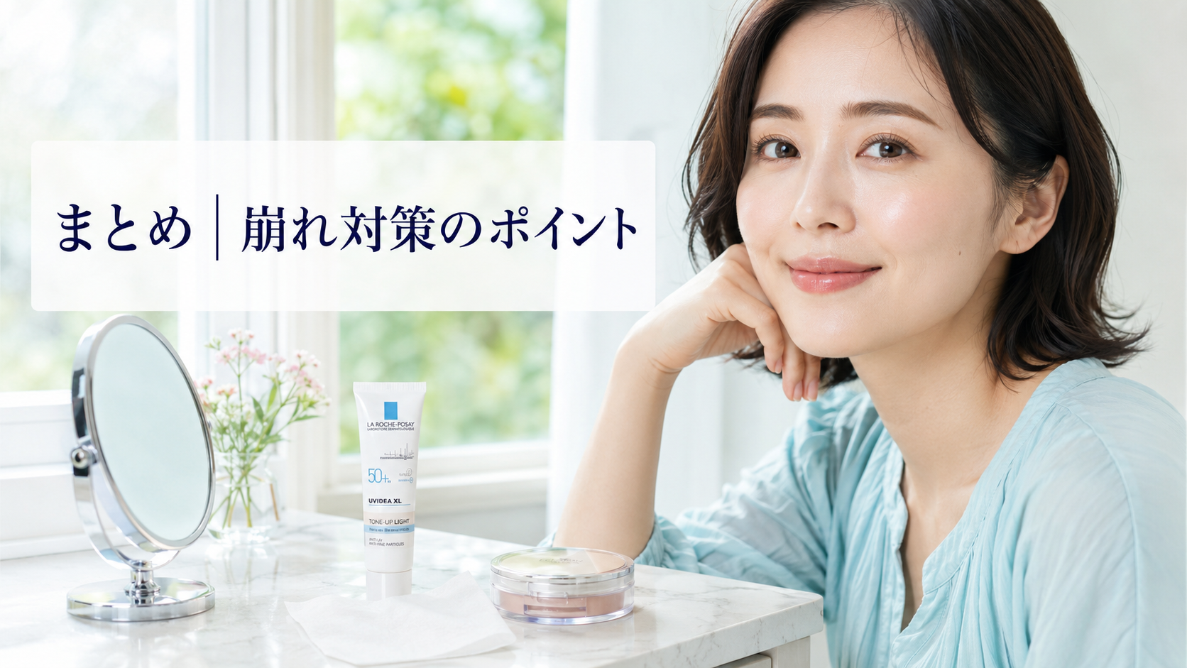 ラロッシュポゼの下地を崩れにくく仕上げた女性とベースメイク用品