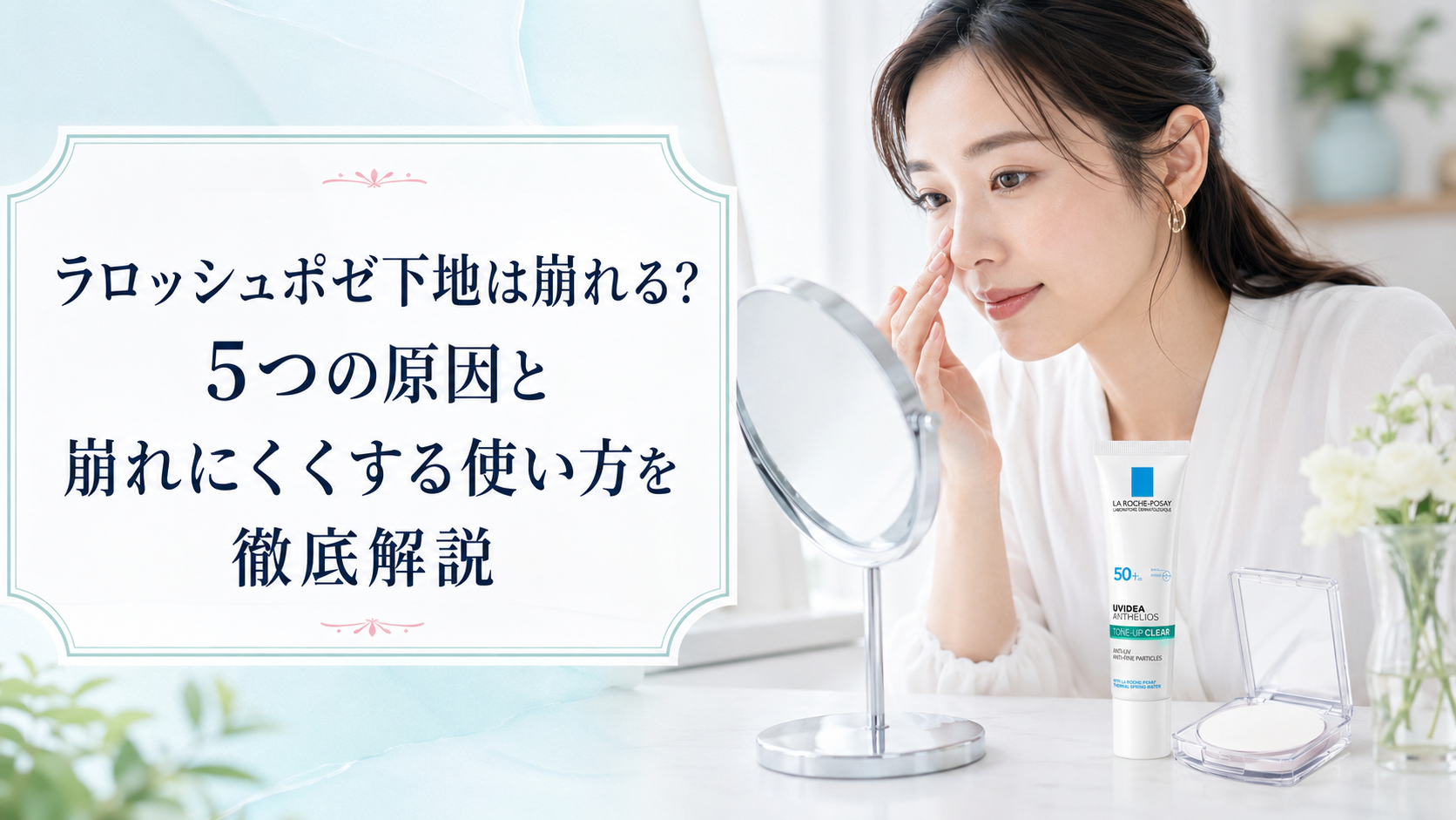 ラロッシュポゼ下地は崩れる?5つの原因と崩れにくくする使い方を徹底解説