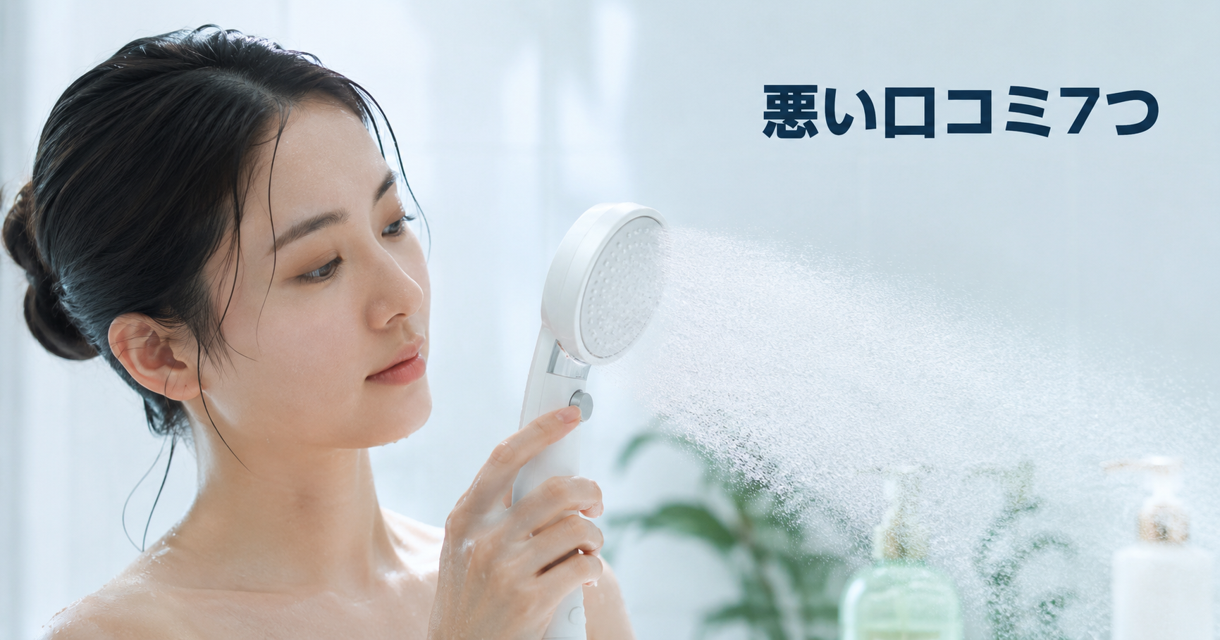 ミラブルの悪い口コミで多い7つの不満