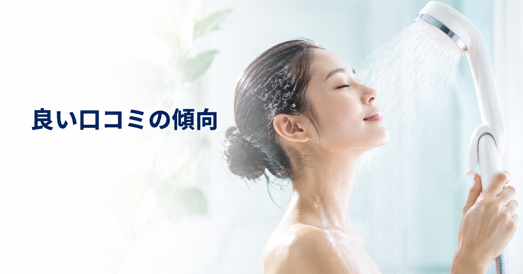 ミラブルの良い口コミで評価されている点