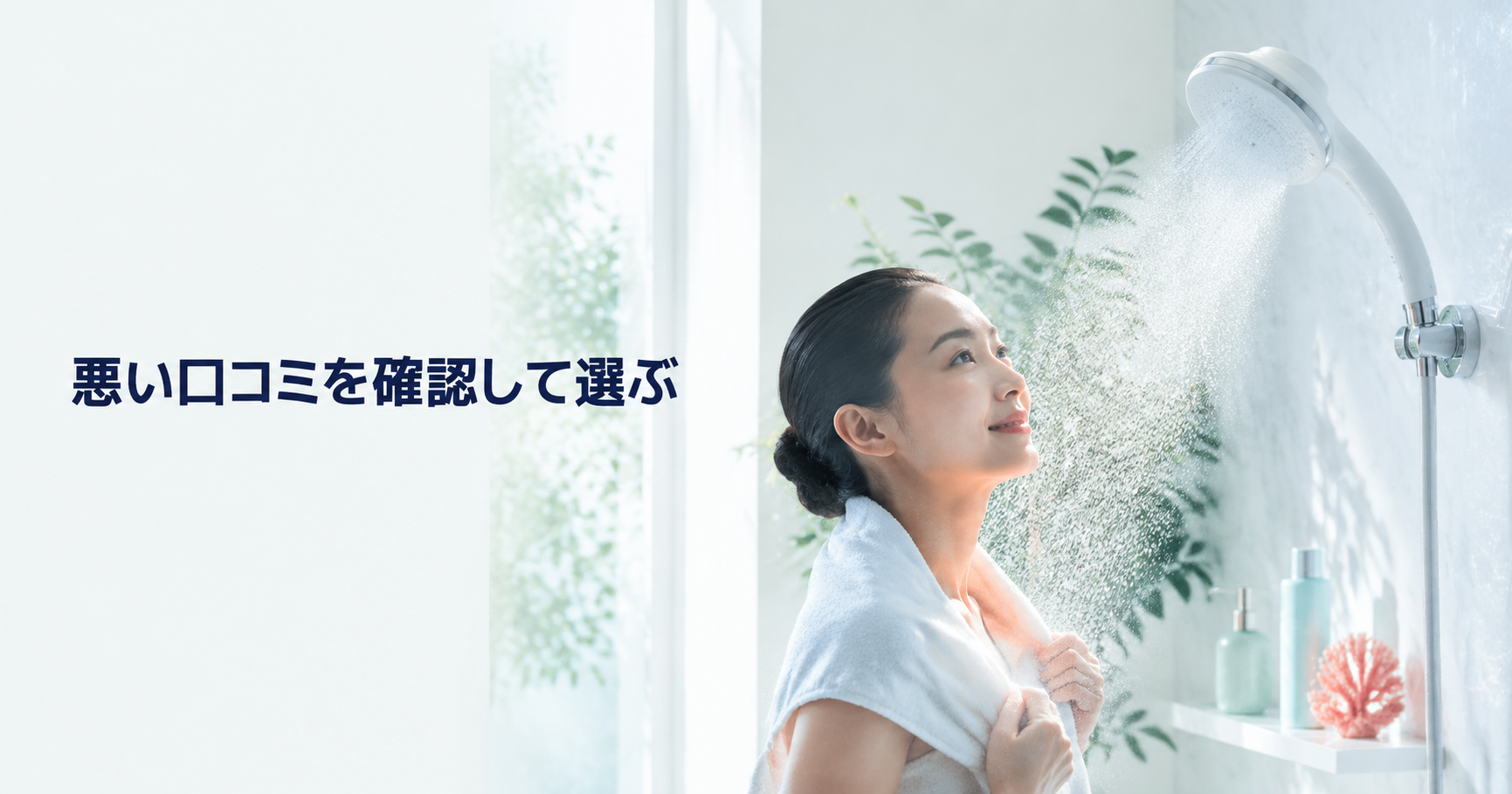 ミラブルの悪い口コミと選び方のまとめ