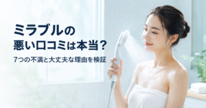 ミラブルの悪い口コミは本当？「水圧が弱い」「ミストが冷たい」「重い」「価格が高い」など7つの不満を検証します。悪い口コミが出る理由と対処法、向かない人、2026年現行モデルの選び方、正規品を購入する際の注意点まで詳しく解説します。