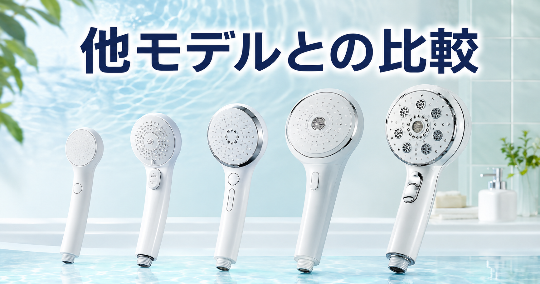 ミラブルzeroと現行モデルの比較