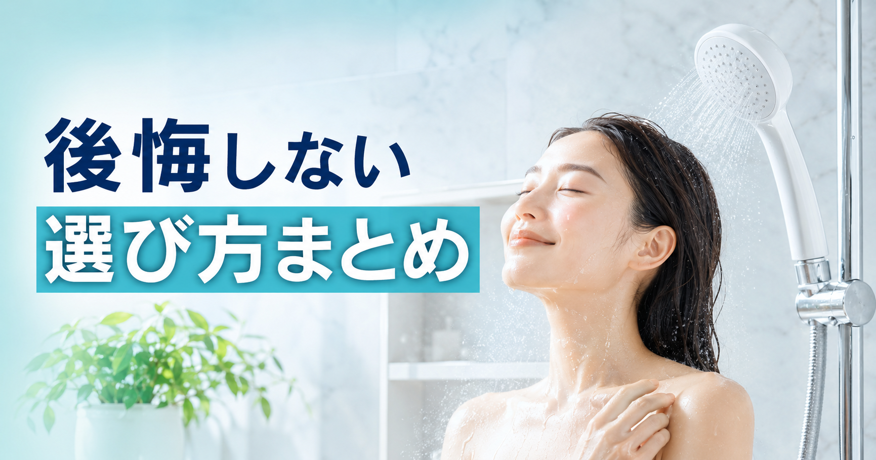 ミラブルzeroの後悔を減らす選び方のまとめ