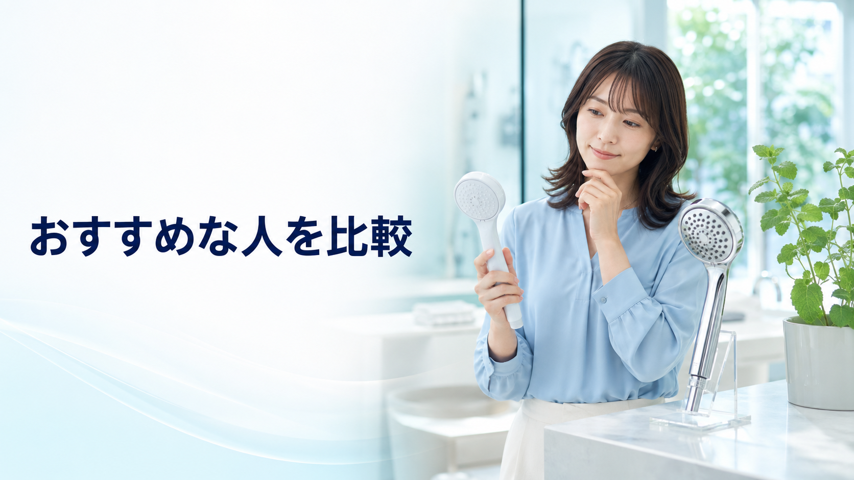家族の使い方に合うシャワーヘッドを選ぶイメージ