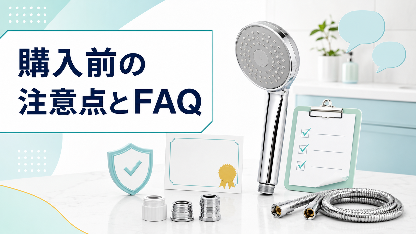 シャワーヘッド購入前の取り付け条件とよくある質問を確認するイメージ
