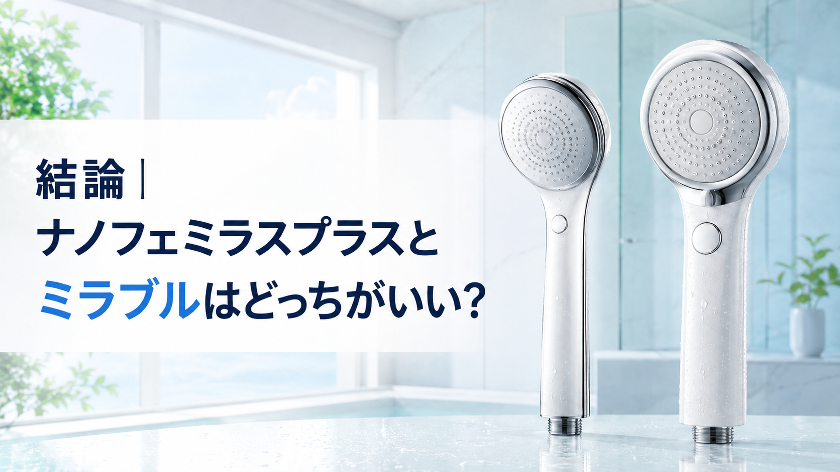 ナノフェミラスプラスとミラブルはどっちがいいか比較するイメージ