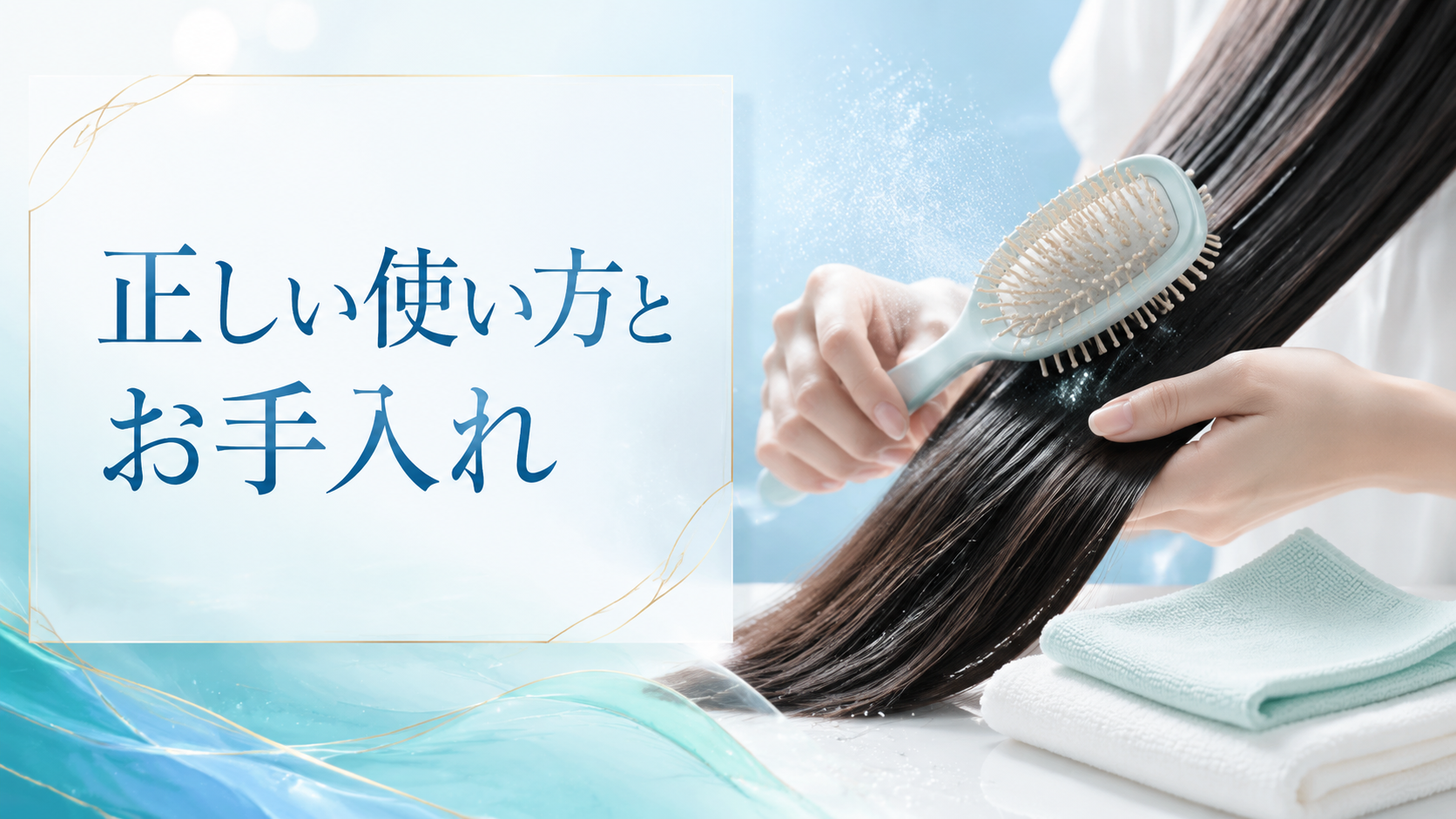 正しい使い方とお手入れ