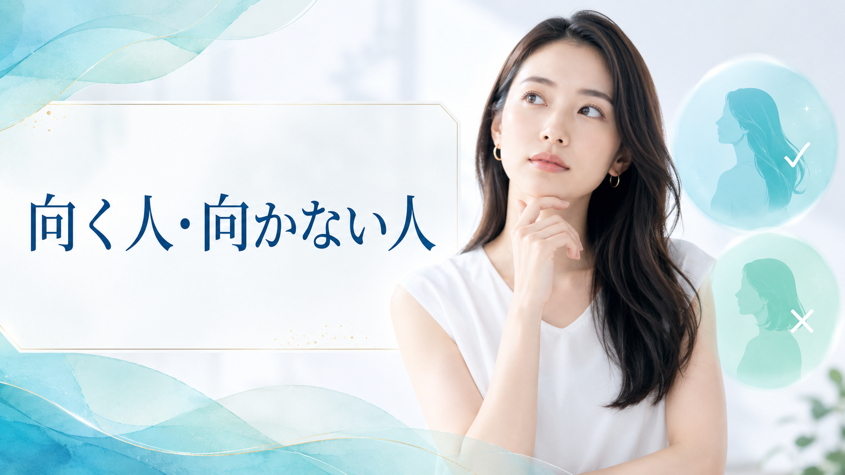 向く人・向かない人