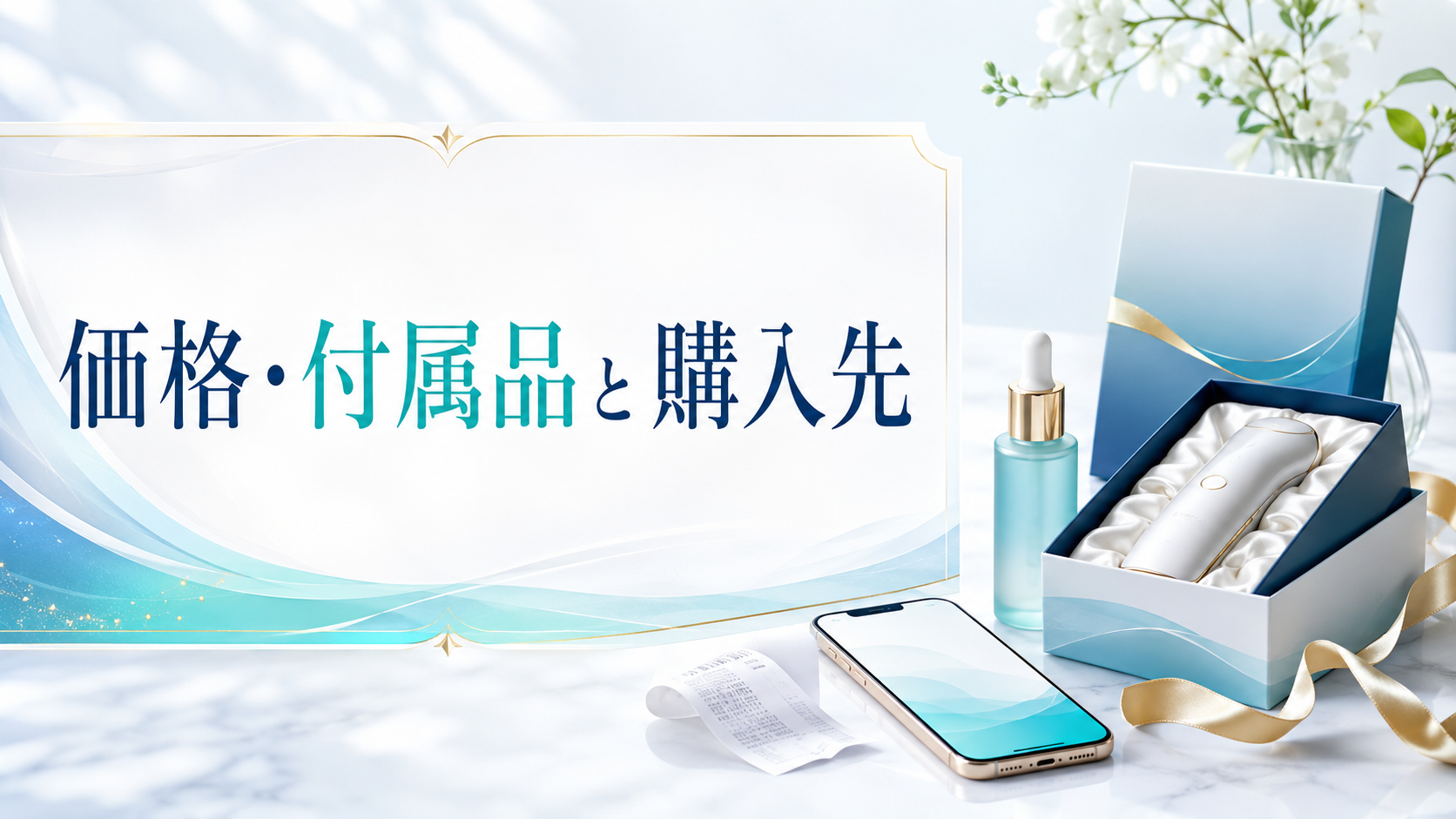 価格・付属品と購入先