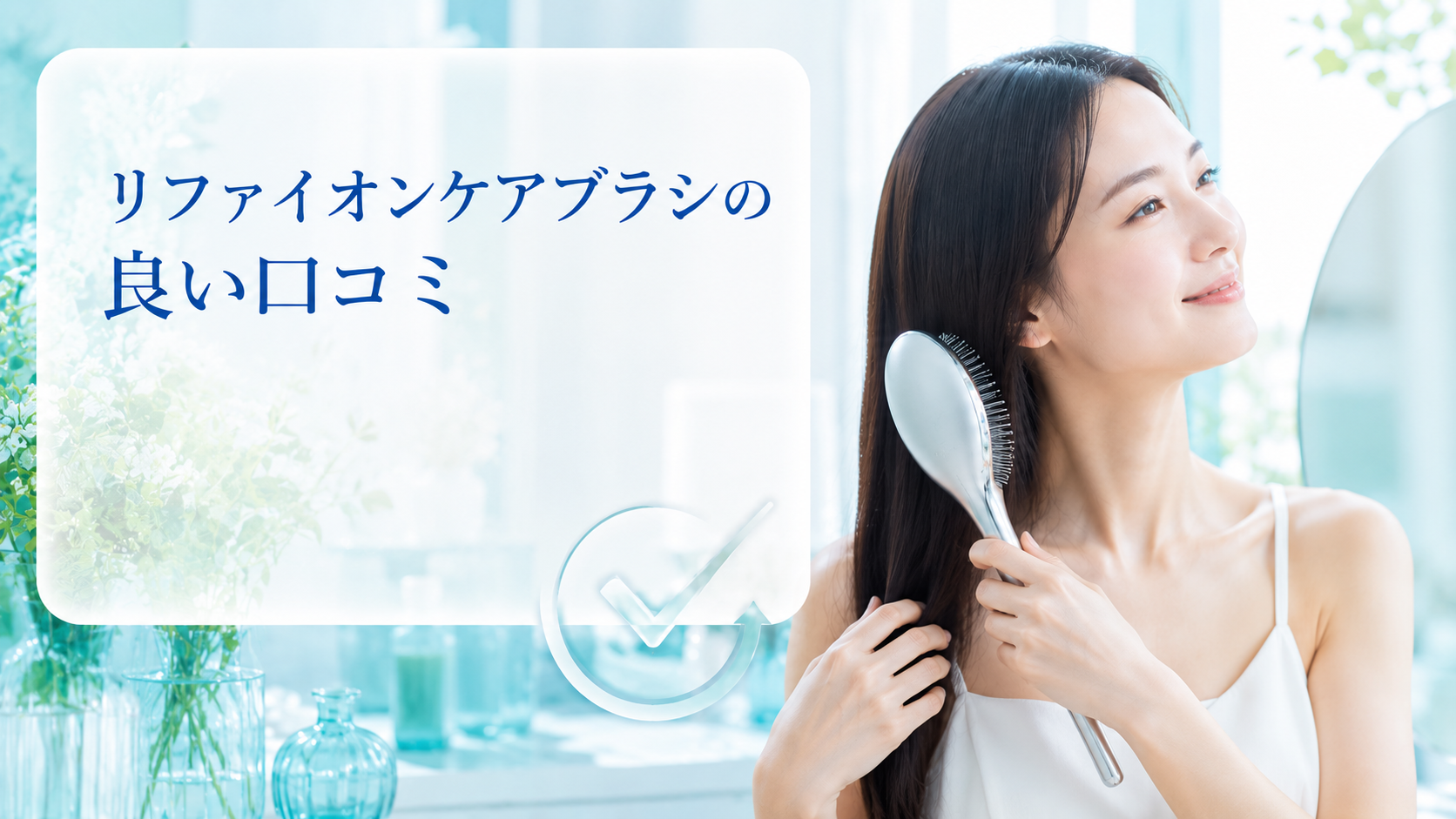 リファイオンケアブラシの良い口コミ