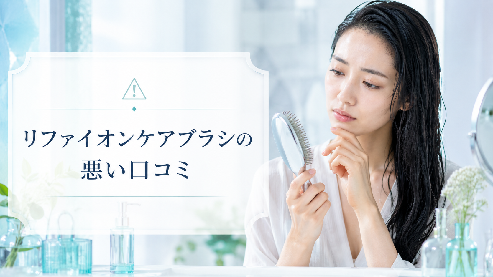 リファイオンケアブラシの悪い口コミ