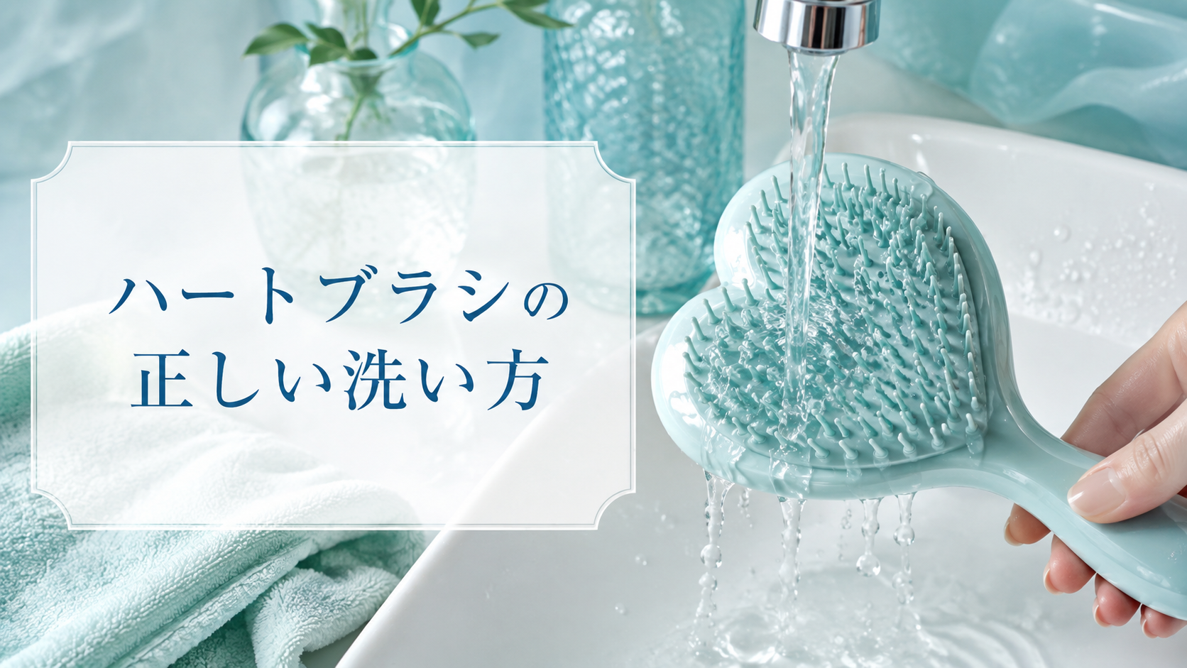 ハートブラシの正しい洗い方