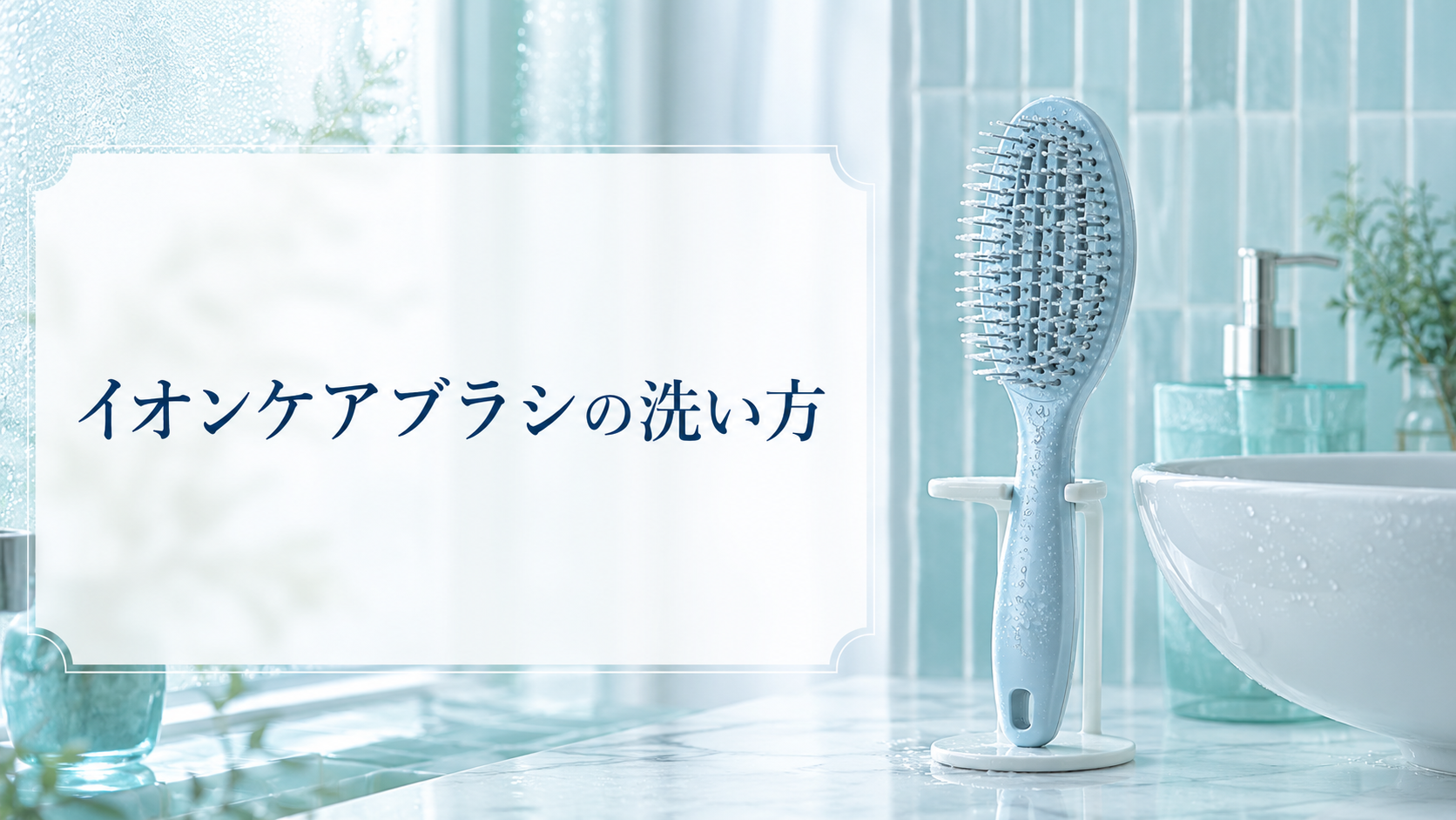 イオンケアブラシの洗い方