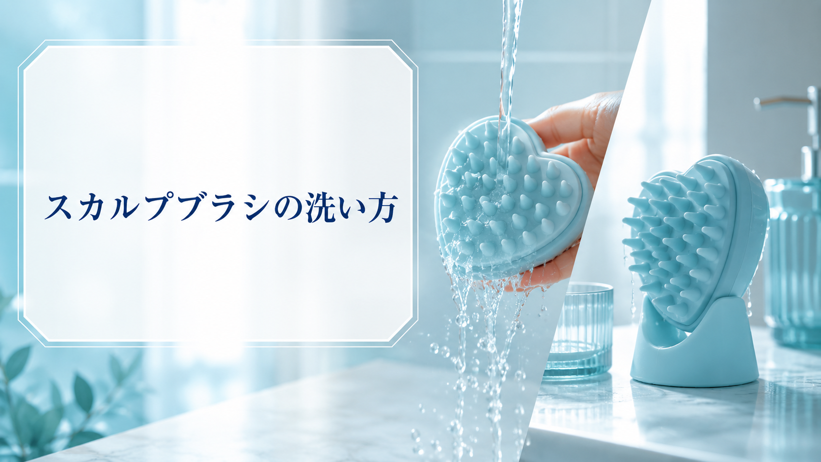 スカルプブラシの洗い方