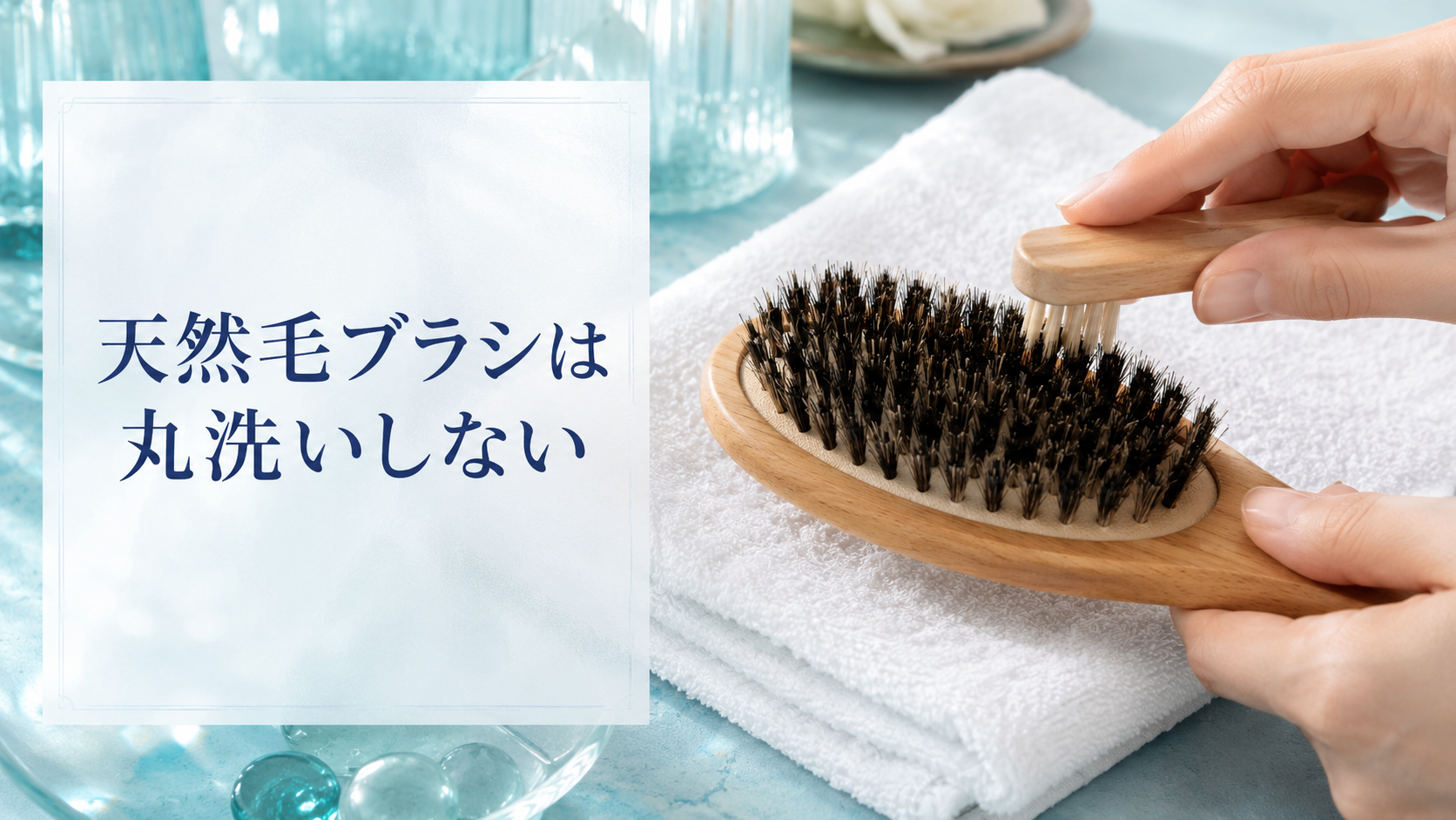 天然毛ブラシは丸洗いしない