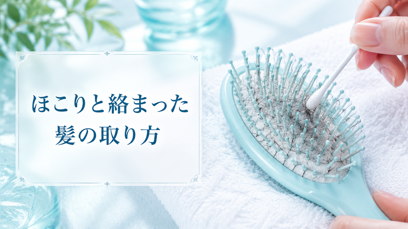 ほこりと絡まった髪の取り方
