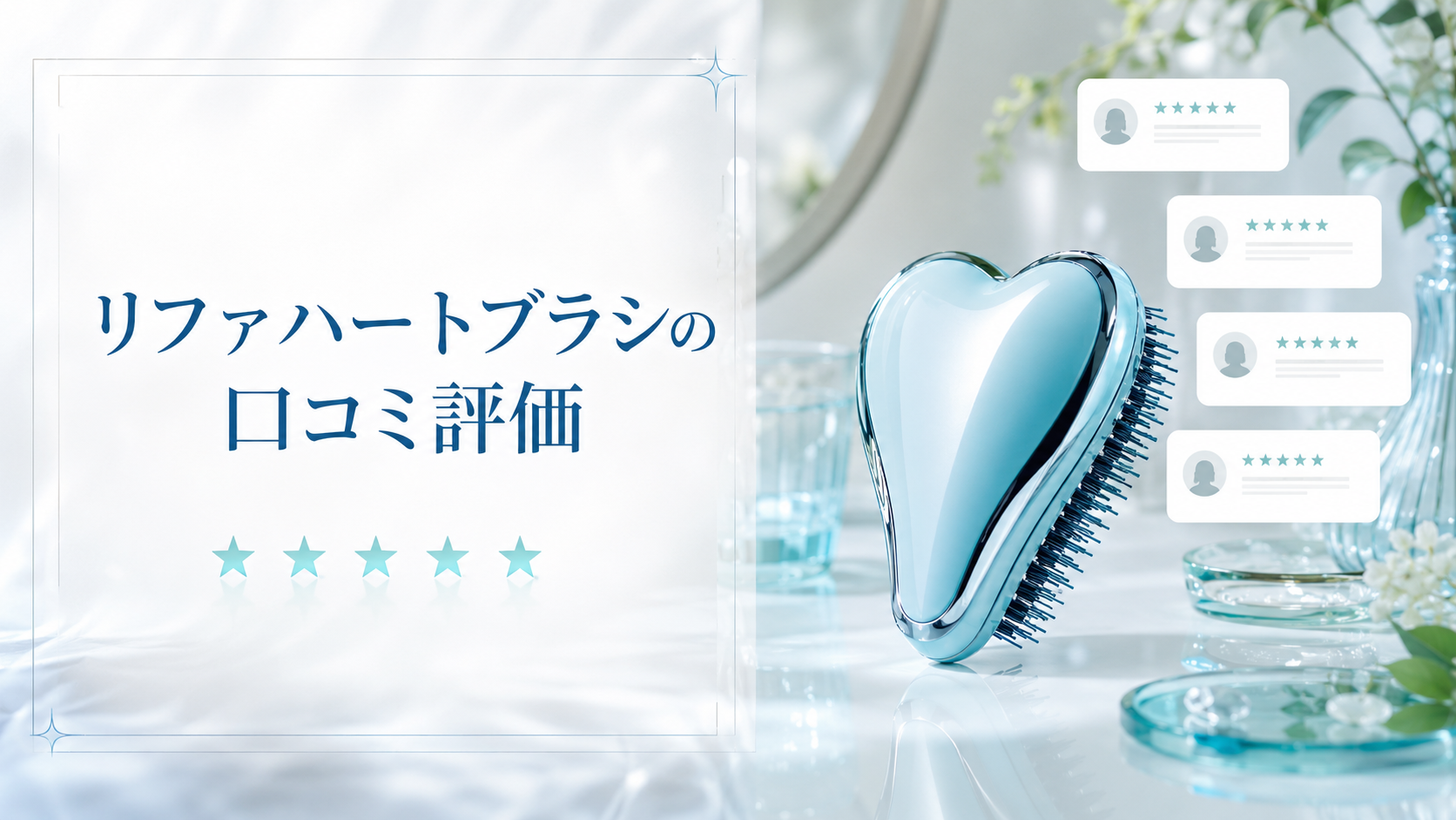 リファハートブラシの口コミ評価