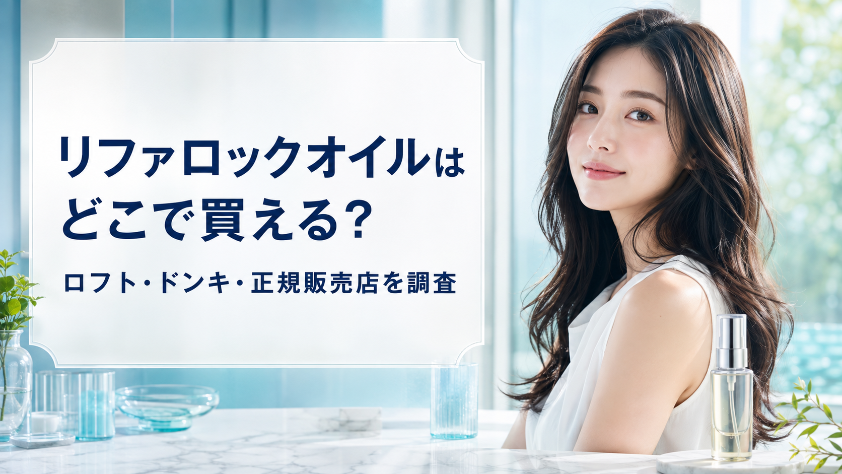 リファロックオイルはどこで買える？