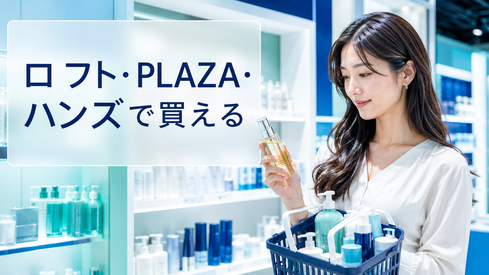 ロフト・PLAZA・ハンズで買える